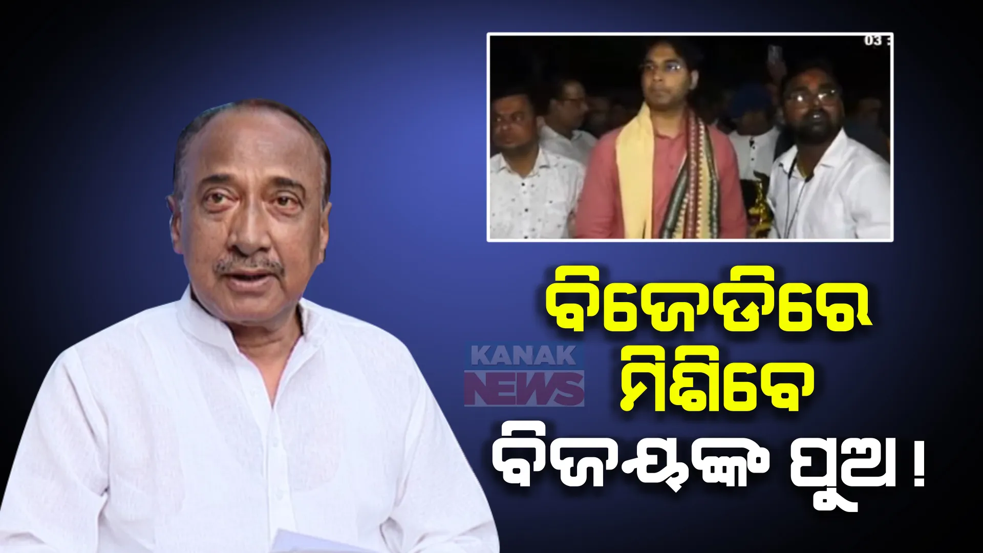 ବିଜେଡିରେ ମିଶିପାରନ୍ତି ବିଜୟଙ୍କ ପୁଅ । ଅରବିନ୍ଦ କହିଲେ, ସବୁ ଦଳ ଯୋଗାଯୋଗରେ ଅଛନ୍ତି । ଖୁବଶୀଘ୍ର ନିଆଯିବ ନିଷ୍ପତ୍ତି ।