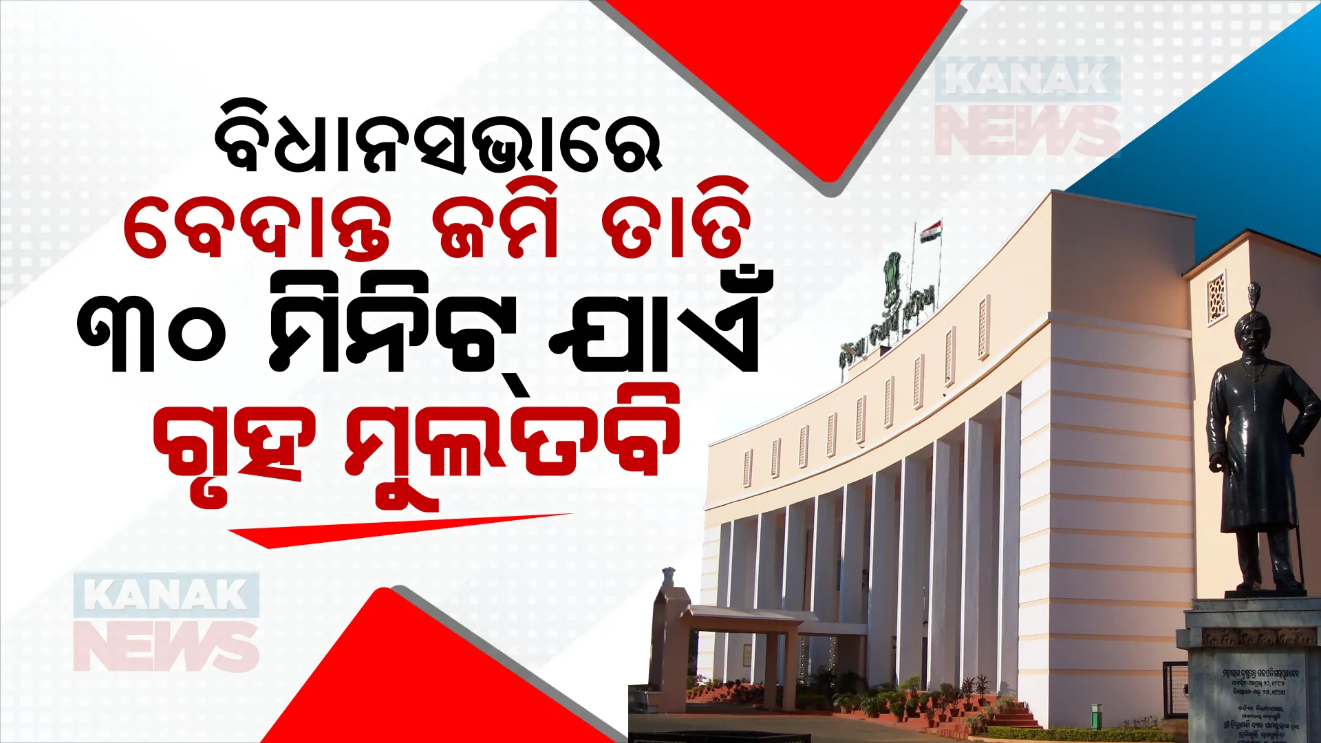 ବିଧାନସଭାରେ ବେଦାନ୍ତ ଜମି ତାତି । ରାଜ୍ୟ ସରକାର ଜମି ଫେରାଇ ଆଣିବାକୁ ଦାବି କରି ଗୃହ ମଧ୍ୟଭାଗରେ ଧାରଣାରେ ବସିଲେ ନରସିଂହ ମିଶ୍ର, ୩୦ ମିନିଟ୍ ଯାଏଁ ଗୃହ ମୁଲତବି କଲେ ବାଚସ୍ପତି ।