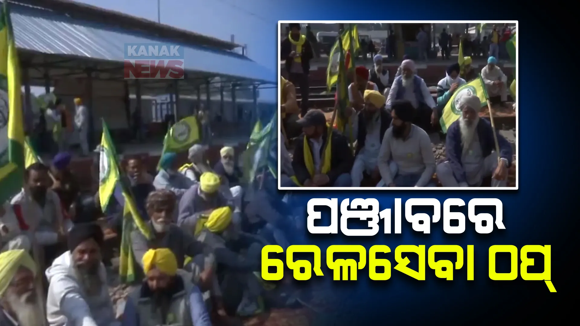 ଉଗ୍ର ହେଉଛି କୃଷକ ଆନ୍ଦୋଳନ । ପଞ୍ଜାବର ରେଳସେବା ବନ୍ଦ କଲେ କୃଷକ, ୩ ଜିଲ୍ଲାରେ ଇଣ୍ଟରନେଟ ସେବା ବନ୍ଦ