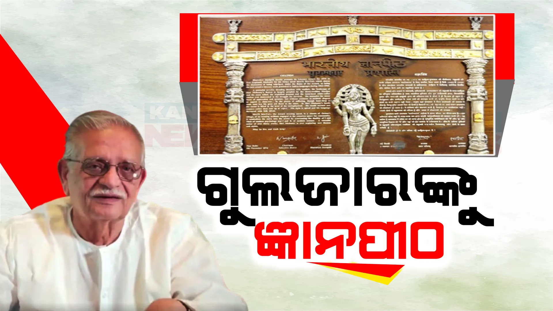 ବଲିଉଡ ଗୀତିକାର ଗୁଲଜାର ପାଇବେ ଜ୍ଞାନପୀଠ ପୁରସ୍କାର । ସଂସ୍କୃତ ବିଦ୍ୱାନ ଜଗତଗୁରୁ ରାମଭଦ୍ରାଚାର୍ଯ୍ୟଙ୍କୁ ମଧ୍ୟ ମିଳିବ ଏହି ସମ୍ମାନ