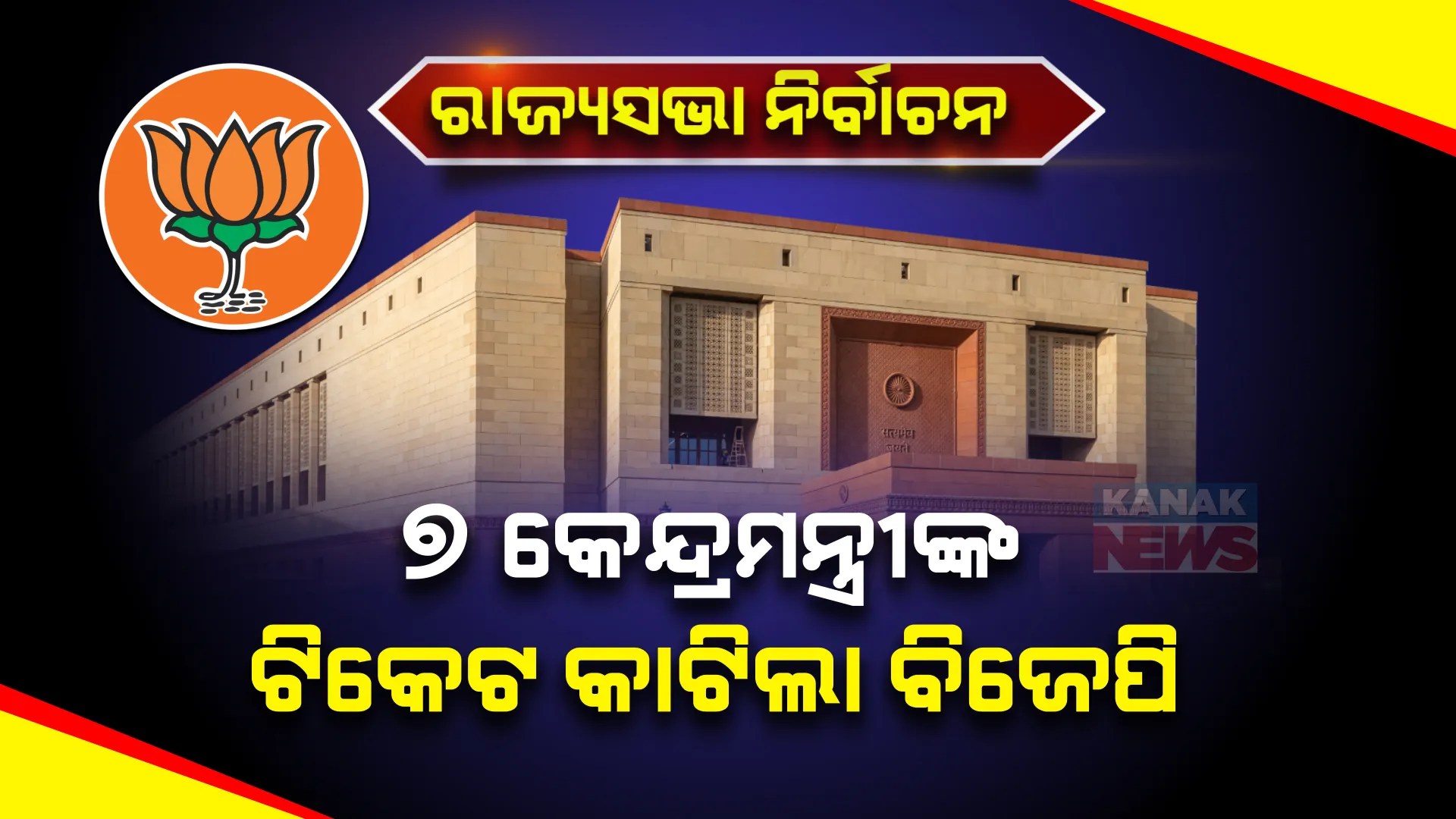 ରାଜ୍ୟସଭା ନିର୍ବାଚନ : ୭ କେନ୍ଦ୍ରମନ୍ତ୍ରୀଙ୍କ ଟିକେଟ କାଟିଲା ବିଜେପି, ମାତ୍ର ୪ ଜଣଙ୍କୁ ସୁଯୋଗ