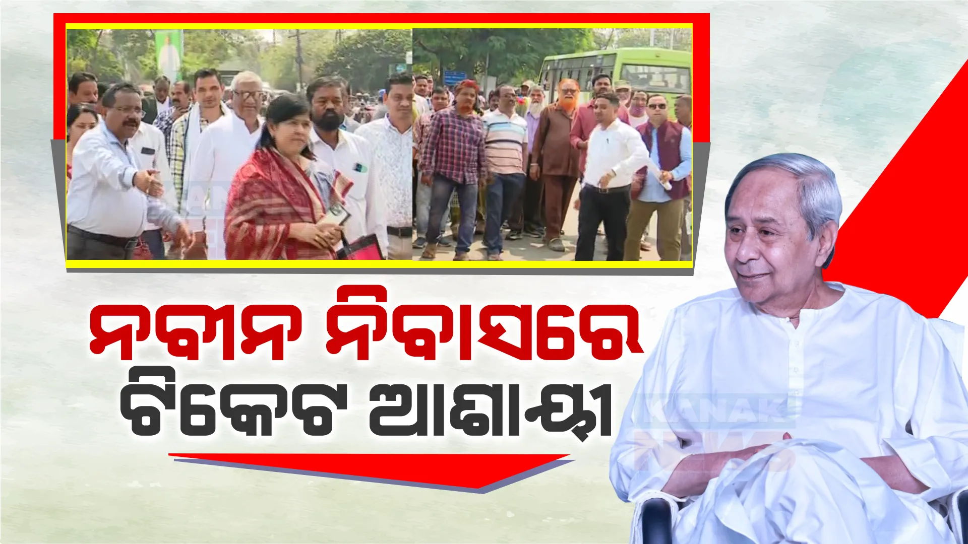 ନିର୍ବାଚନ ପୂର୍ବରୁ ନବୀନ ନିବାସରେ ଭିଡ଼ । ଟିକେଟ ପାଇଁ ବିଭିନ୍ନ ସଂଗଠନର କର୍ମକର୍ତାଙ୍କ ସହ ଆସି ଲବି କରୁଛନ୍ତି ଆଶାୟୀ ।  ବାୟୋଡାଟା ଦେଲେ କେନ୍ଦ୍ରାପଡ଼ାର ଆଶାୟୀ ପ୍ରାର୍ଥୀ ପ୍ରିୟଙ୍କା ମଲ୍ଲିକ ।