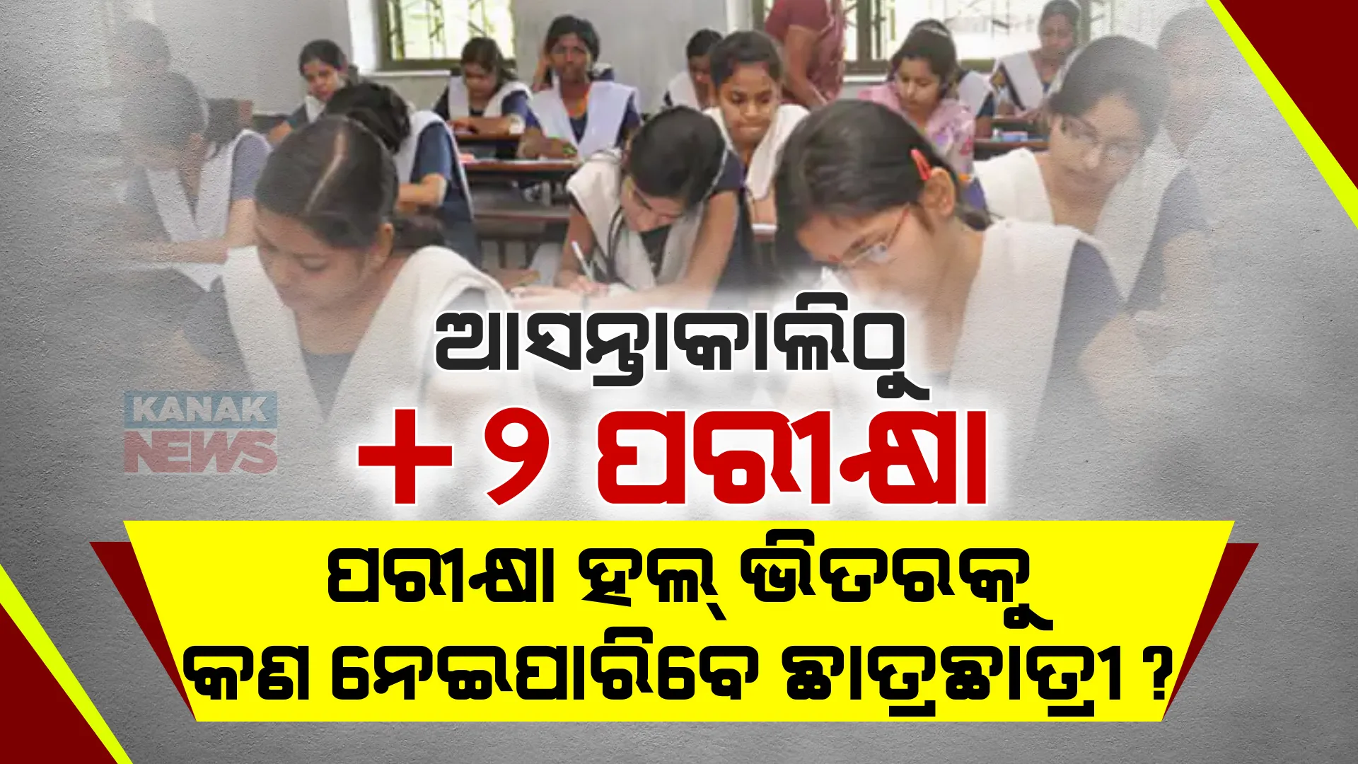 ଆସନ୍ତାକାଲି ଠାରୁ ଆରମ୍ଭ ହେବ +୨ ପରୀକ୍ଷା । ସୁରୁଖୁରରେ ପରୀକ୍ଷା ଶେଷ କରିବାକୁ ବୋର୍ଡ ପ୍ରସ୍ତୁତ, ଜାଣନ୍ତୁ ଛାତ୍ରଛାତ୍ରୀଙ୍କୁ ପରୀକ୍ଷା ହଲ ଭିତରକୁ କଣ ନେବାକୁ ରହିଛି ଅନୁମତି?