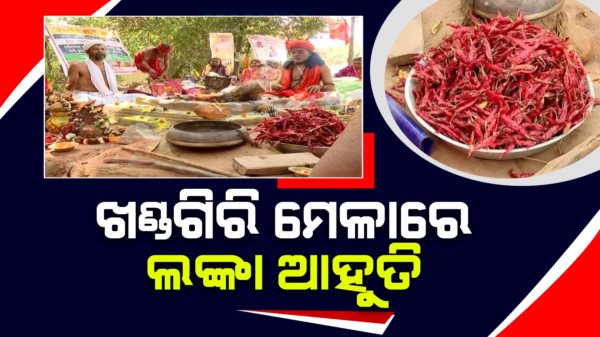 ଖଣ୍ଡଗିରି କୁମ୍ଭ ମେଳାରେ ଚାଲିଛି ପୂଜାପାଠ, ଯଜ୍ଞ ଓ ଆଳତି । ଦେବ ସଭା ସ୍ଥଳରେ ଚାଲିଛି ଲଙ୍କା ଆହୁତି ଯଜ୍ଞ