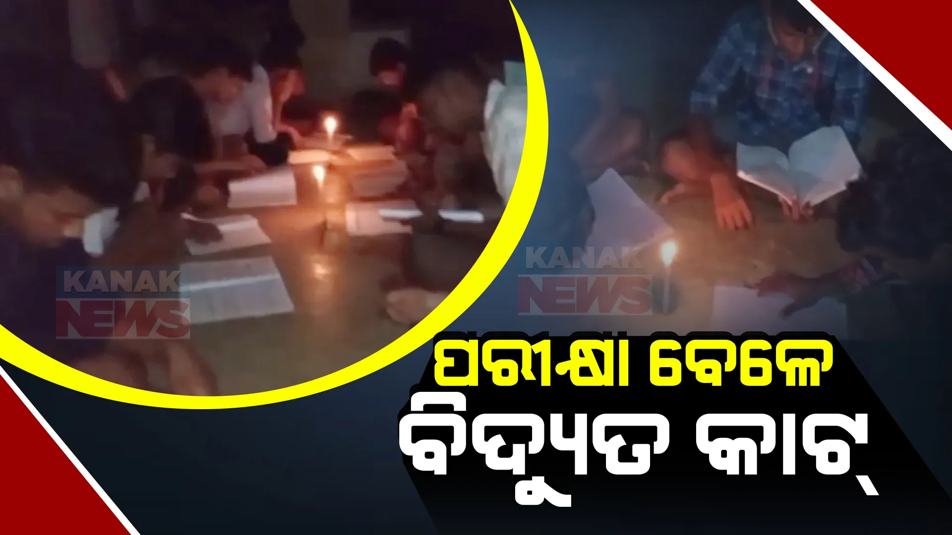 ରାତିରେ ବିଦ୍ୟୁତ୍ ସଂଯୋଗ କାଟିଦେଲା ବିଦ୍ୟୁତ ବିଭାଗ । ହନ୍ତସନ୍ତ ହେଲେ ନିଆଳି ଦିଗନ୍ତ ଆବାସିକ ବିଦ୍ୟାଳୟର ମାଟ୍ରିକ ପରୀକ୍ଷାର୍ଥୀ, ମହମବତୀ ଜାଳି ପିଲା ପଢିଲେ ପାଠ ।