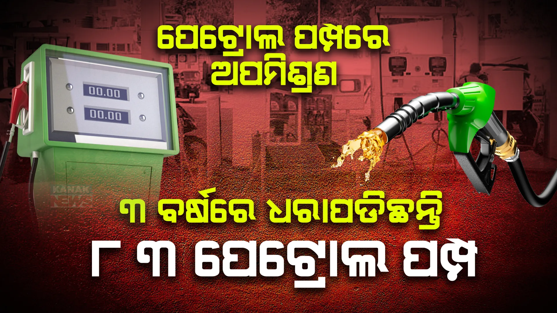 ପେଟ୍ରୋଲ ପମ୍ପରେ ଅପମିଶ୍ରଣ, ୩ ବର୍ଷରେ ଆଦାୟ ହୋଇଛି ୧୧ ଲକ୍ଷ ଟଙ୍କା ଜରିମାନା । ବିଧାନସଭାରେ ସୂଚନା ଦେଲେ ବିଭାଗୀୟ ମନ୍ତ୍ରୀ ।