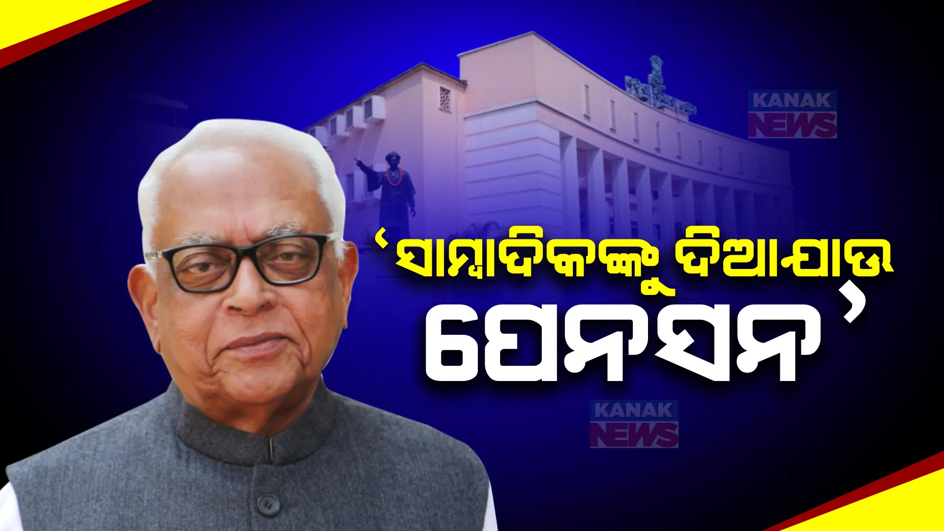 ଶୂନ୍ୟକାଳରେ ସାମ୍ବାଦିକଙ୍କ ଦାବି ଉଠାଇଲେ ନରସିଂହ । କହିଲେ, ଲୋକସେବା ଭବନକୁ ପ୍ରବେଶ ପାଇଁ ମିଳୁ ଅନୁମତି, ସାମ୍ବାଦିକଙ୍କୁ ଦିଆଯାଉ ପେନସନ୍ ।