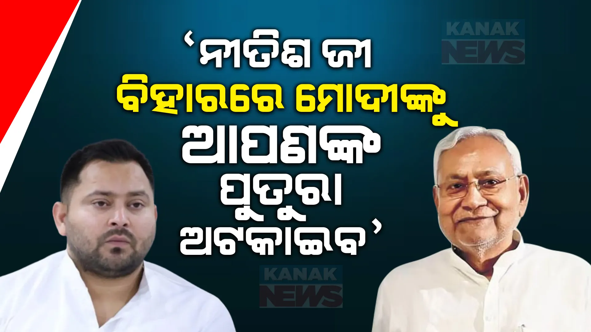 ମୋ ଦେହରେ ଲାଲୁଙ୍କ ରକ୍ତ ବହୁଛି, ସଂଘର୍ଷ ଓ ଲଢେଇ କରିବା ଶିଖିଛୁ । କିନ୍ତୁ ନୀତିଶ କୁମାର ଆଉ ପଲଟିବେନି ବୋଲି ମୋଦୀ ଗ୍ୟାରେଣ୍ଟି ଦିଅନ୍ତୁ  : ତେଜସ୍ୱୀ ଯାଦବ