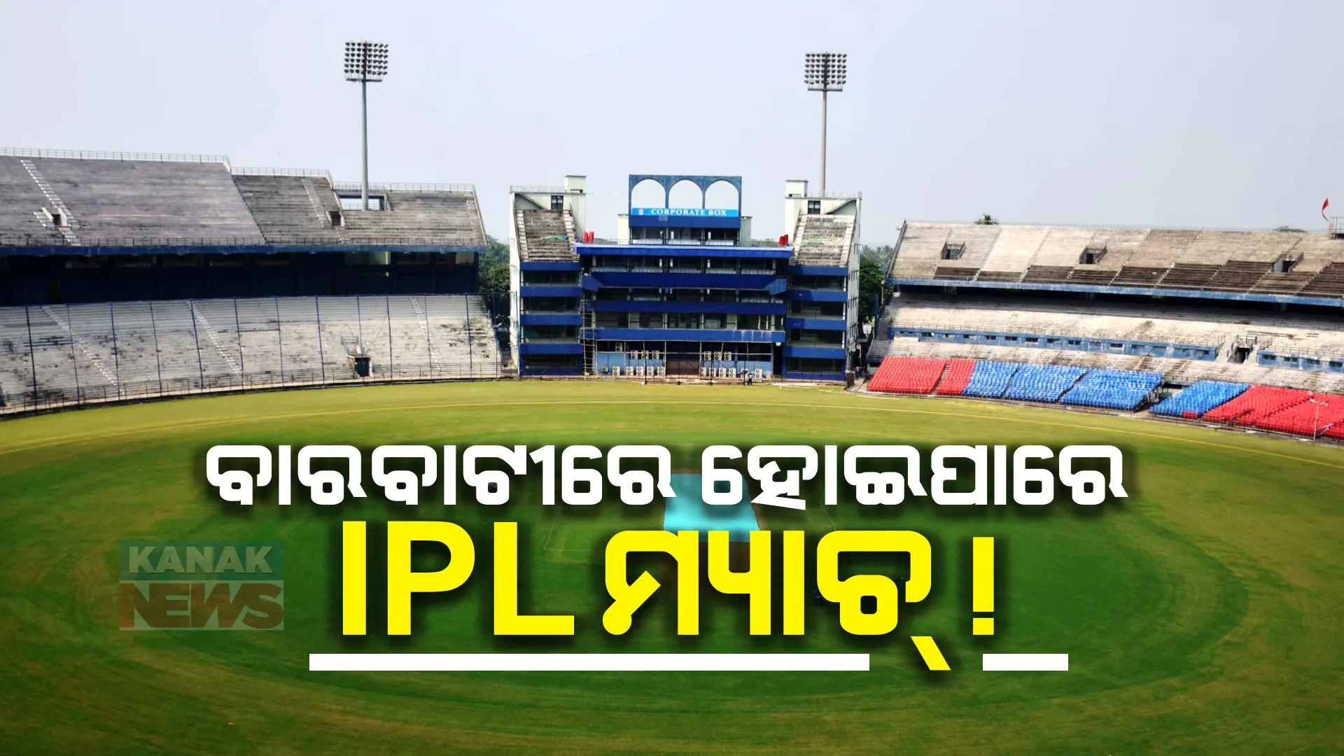 କଟକରେ ଖେଳାଯାଇପାରେ ଆଇପିଏଲ ମ୍ୟାଚ୍ । ବାରବାଟୀରେ ଦିଲ୍ଲୀ କ୍ୟାପିଟାଲ୍ସ ଖେଳିପାରେ ମ୍ୟାଚ୍ ।