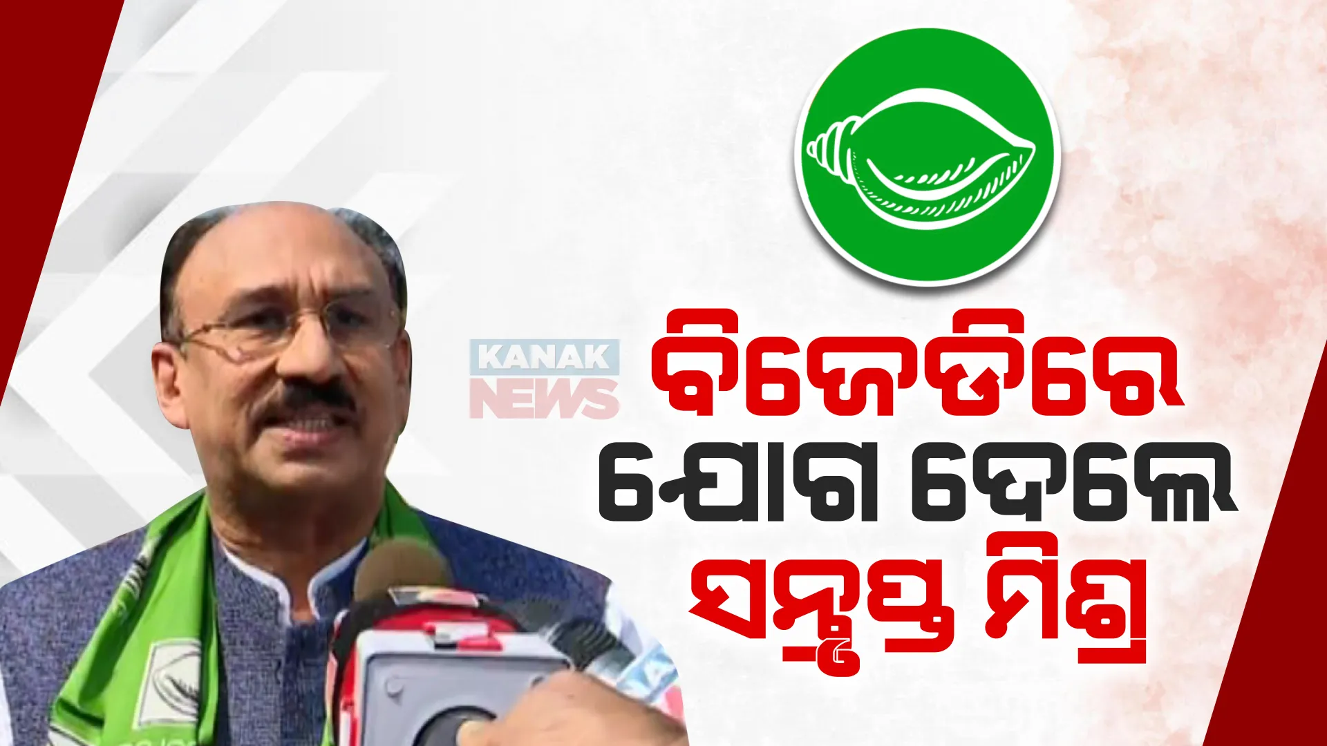 ବିଜେଡିରେ ଯୋଗ ଦେଲେ ସନ୍ତୃପ୍ତ ମିଶ୍ର । କହିଲେ, ନବୀନଙ୍କ ନୀତି ଆଦର୍ଶରେ ଅନୁପ୍ରାଣିତ ହୋଇ ଦଳରେ ହୋଇଛି ସାମିଲ । ରାଜ୍ୟସଭା ପ୍ରାର୍ଥୀ ହେବା ନେଇ ବଢିଲା ଚର୍ଚ୍ଚା ।