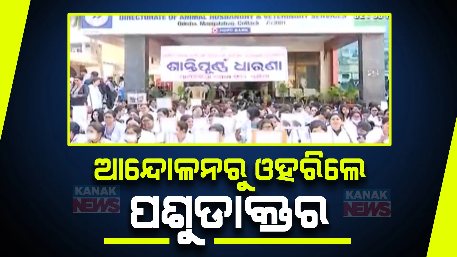 ୩୧ଦିନ ପରେ ପ୍ରାଣୀ ଚିକିତ୍ସକଙ୍କ ଅନ୍ଦୋଳନ ସ୍ଥଗିତ ।  ମୁଖ୍ୟ ଶାସନ ସଚିବଙ୍କ ସହ ଆଲୋଚନା ରହିଲା ସକରାତ୍ମକ, ଦାବି ପୂରଣ ପାଇଁ ମିଳିଛି ପ୍ରତିଶ୍ରୁତି