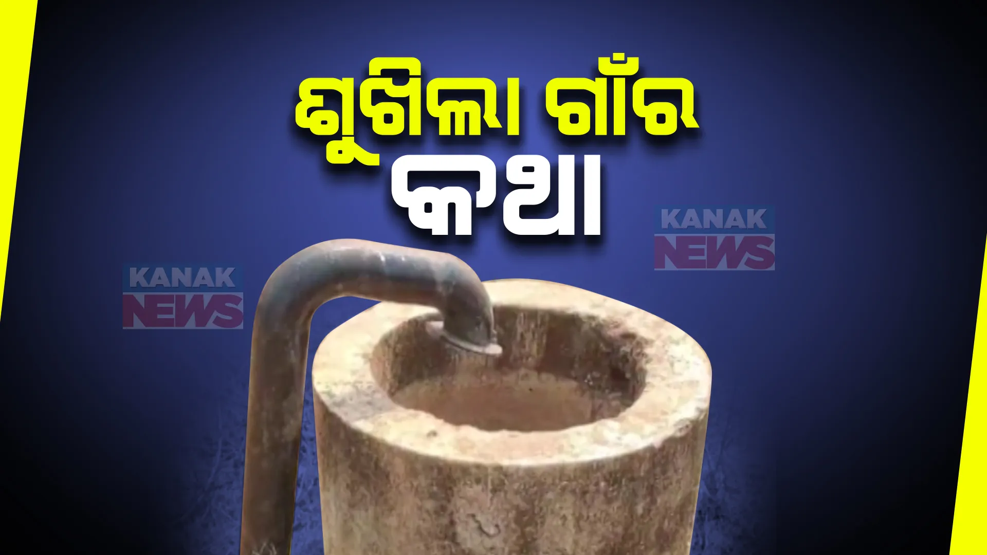 କାମରେ ଲାଗୁନି ଜଳସେଚନ ପ୍ରକଳ୍ପ । ମାଲକାନଗିରି ସ୍ୱାଭିମାନ ଅଂଚଳରେ ଶହଶହ ପ୍ରକଳ୍ପ ଅଚଳ, ମିଳୁନି ପିଇବାପାଣି