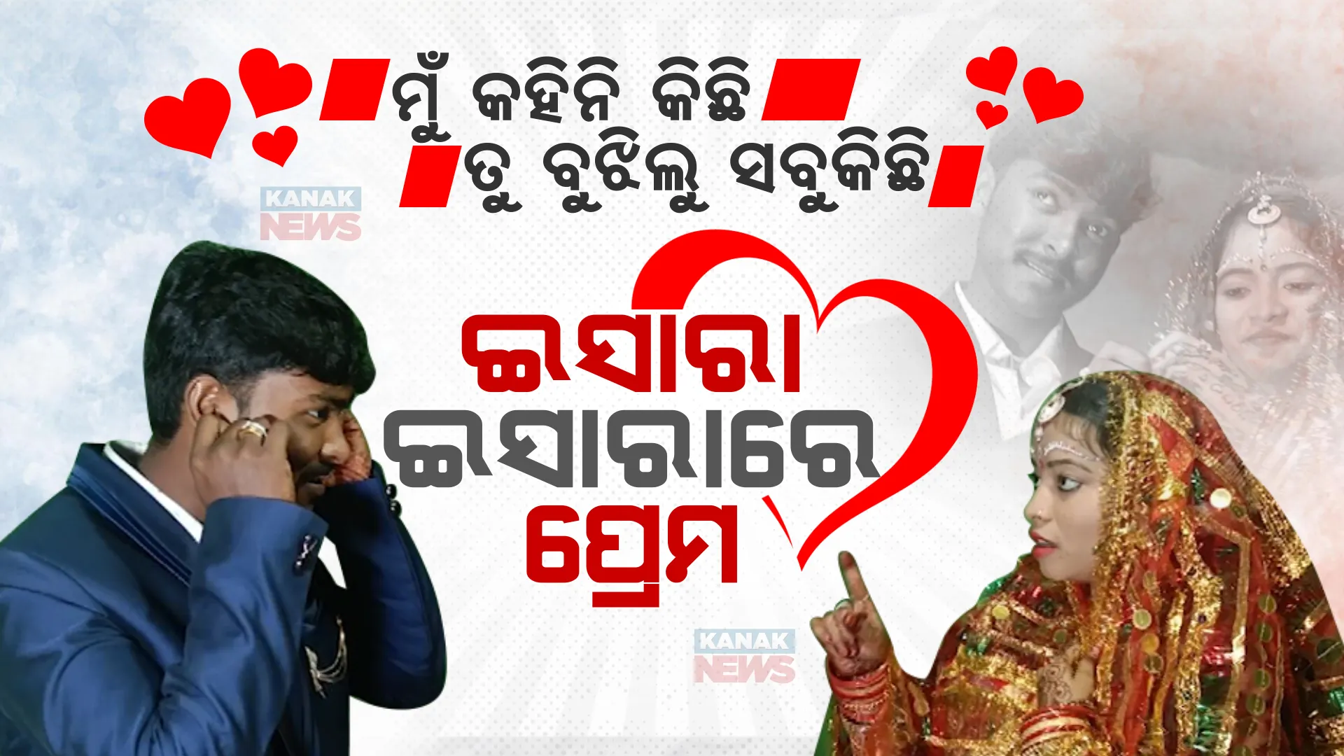 ମୁଁ କହିନି କିଛି, ତୁ ବୁଝିଲୁ ସବୁକିଛି । ଇସାରା ଇସାରରେ ଆରମ୍ଭ ହେଲା ଆମ ପ୍ରେମ, ଆଉ ପ୍ରେମରୁ ରୀତିନୀତିରେ ବିବାହ । ପ୍ରେମ ସପ୍ତାହରେ ପଢନ୍ତୁ, ମହେଶ୍ୱର ଆଉ ରୁକ୍ମିଣୀଙ୍କ ପ୍ରେମ କାହାଣୀ...