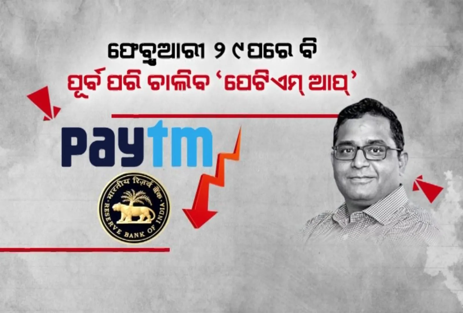 ପେଟିଏମ ୟୁଜର୍ସଙ୍କ ଦ୍ୱନ୍ଦ୍ୱ ଦୂର କଲେ କମ୍ପାନୀ ସିଇଓ । ବିଜୟ ଶେଖର ଶର୍ମା କହିଲେ କରନ୍ତୁନି ଚିନ୍ତା, ୨୯ ପରେ ବି ଚାଲିବ ପେଟିଏମ ଆପ୍