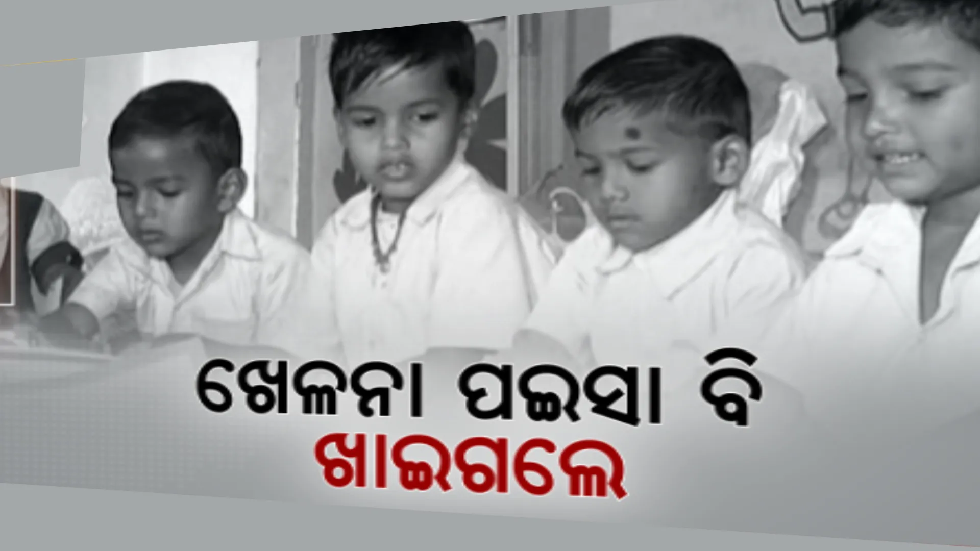 ଅଙ୍ଗନୱାଡି କେନ୍ଦ୍ରରେ ଦୁର୍ନୀତି ଘଟଣା । ଛୁଆଙ୍କ ଟଙ୍କା ହଡପ କରି ନେଇ ଚଳୁ କରିଦେଲେ ସରକାରୀ ବାବୁ
