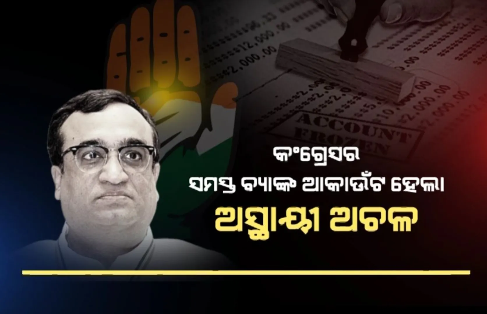 କଂଗ୍ରେସର ସମସ୍ତ ବ୍ୟାଙ୍କ ଆକାଉଁଟ ହେଲା ଅସ୍ଥାୟୀ ଅଚଳ । ଆଇଟି ଟ୍ରିବ୍ୟୁନାଲଙ୍କ ହସ୍ତକ୍ଷେପ ପରେ ମିଳିଲା ଆଶ୍ୱସ୍ତି