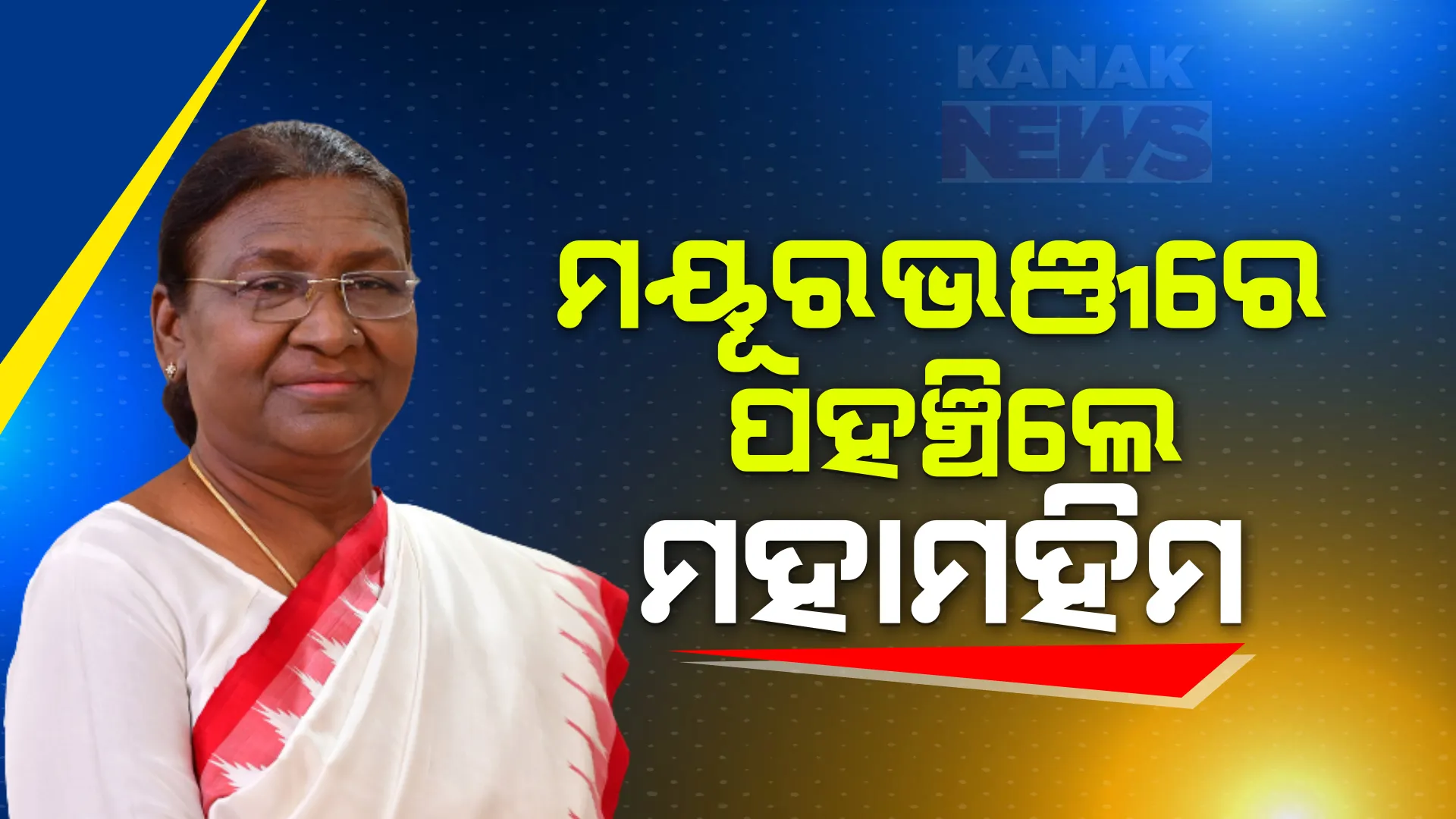 ମୟୂରଭଞ୍ଜରେ ପହଞ୍ଚିଲେ ମହାମହିମ । ଖିଚିଂରେ ମା’ କିଚକେଶ୍ୱରୀଙ୍କ ଦର୍ଶନ ସହ କରିବେ ପ୍ରସାଦ ସେବନ ।