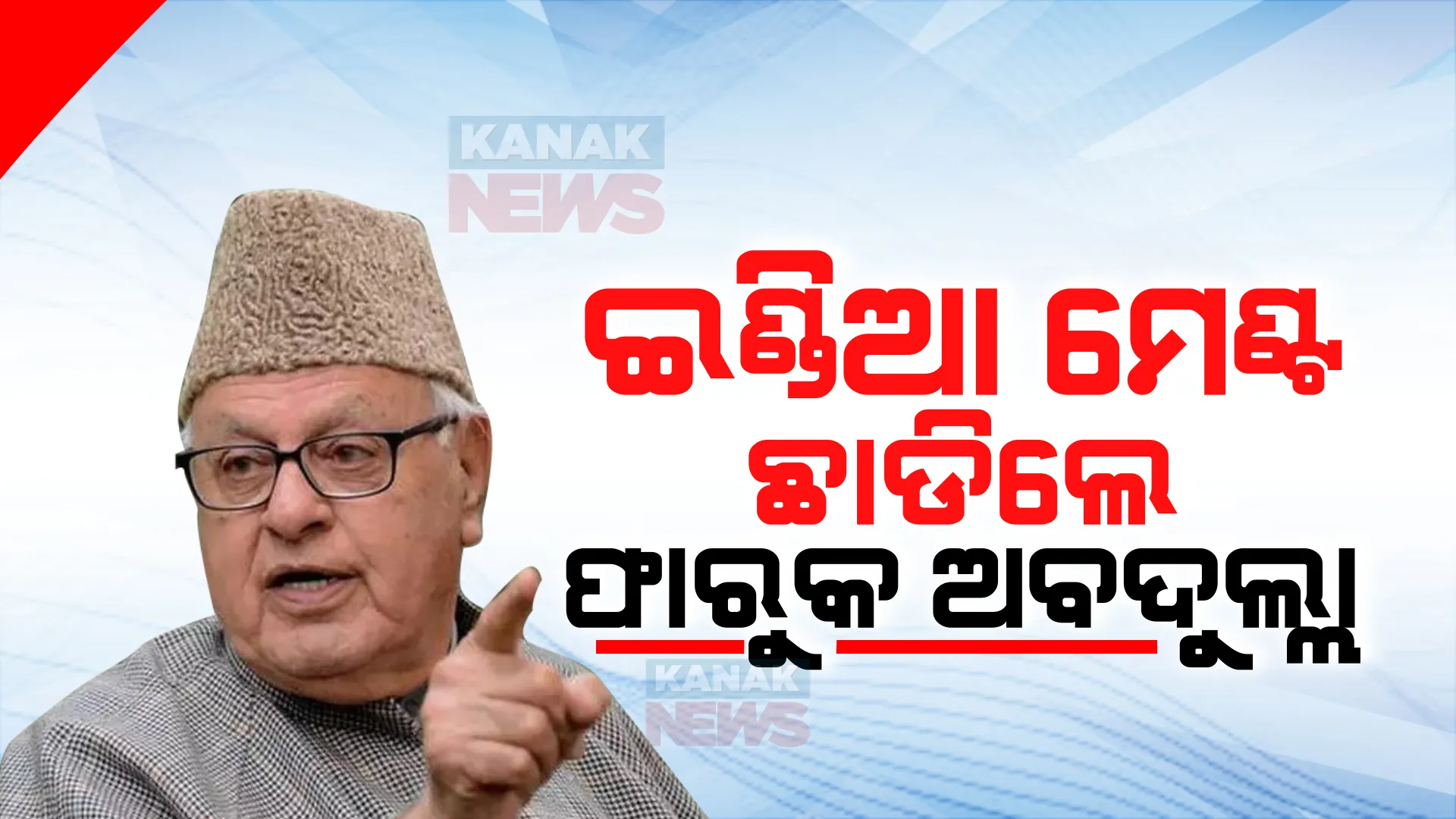 ଇଣ୍ଡିଆ ମେଣ୍ଟକୁ ପୁଣି ଝଟକା । ଏକାକୀ ନିର୍ବାଚନ ଲଢିବାକୁ ଘୋଷଣା କଲେ ଫାରୁକ ଅବଦ୍ଦୁଲ୍ଲା