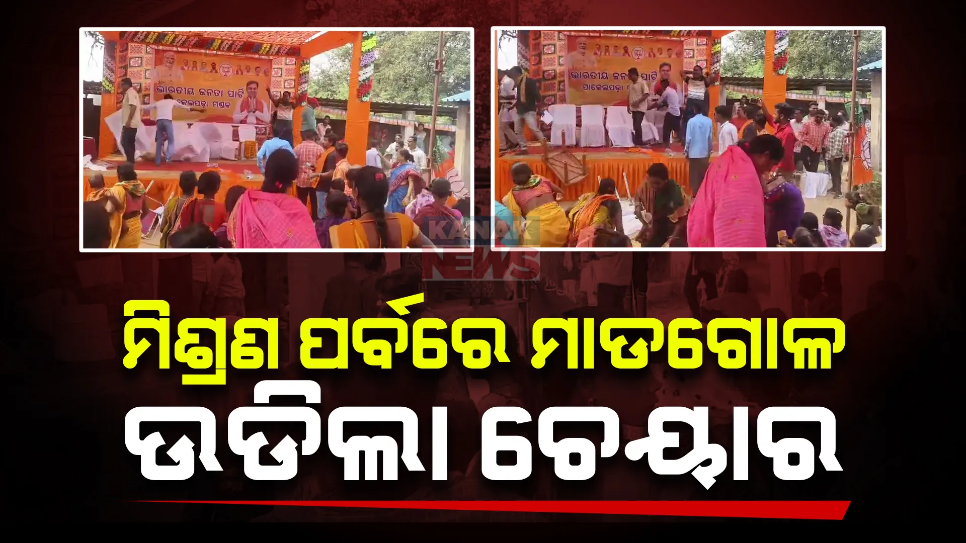 ବିଜେପି ମିଶ୍ରଣ ପର୍ବରେ ମାରପିଟ୍ । ସଭାମଞ୍ଚକୁ ଉଠି ଚେୟାର ଫିଙ୍ଗାଫିଙ୍ଗି କରି କଲେ ଉତ୍ତେଜନା ।