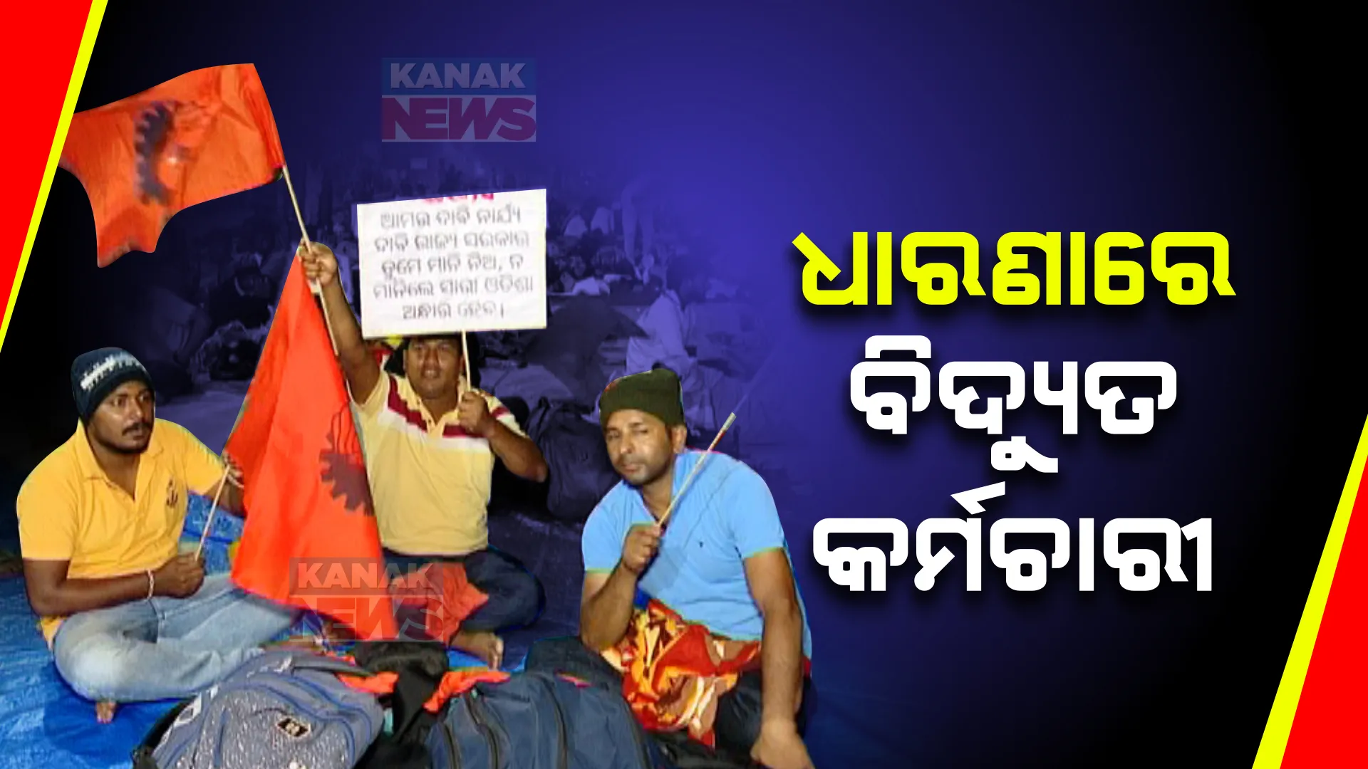 କାମ ବନ୍ଦ କରି ରାଜରାସ୍ତାରେ ବିଦ୍ୟୁତ ବିଭାଗ କର୍ମଚାରୀ । ଦାବି ପୂରଣ ନହେଲେ ଆଗାମୀ ନିର୍ବାଚନରେ ଭୋଟ ବର୍ଜନ ଚେତାବନୀ ।