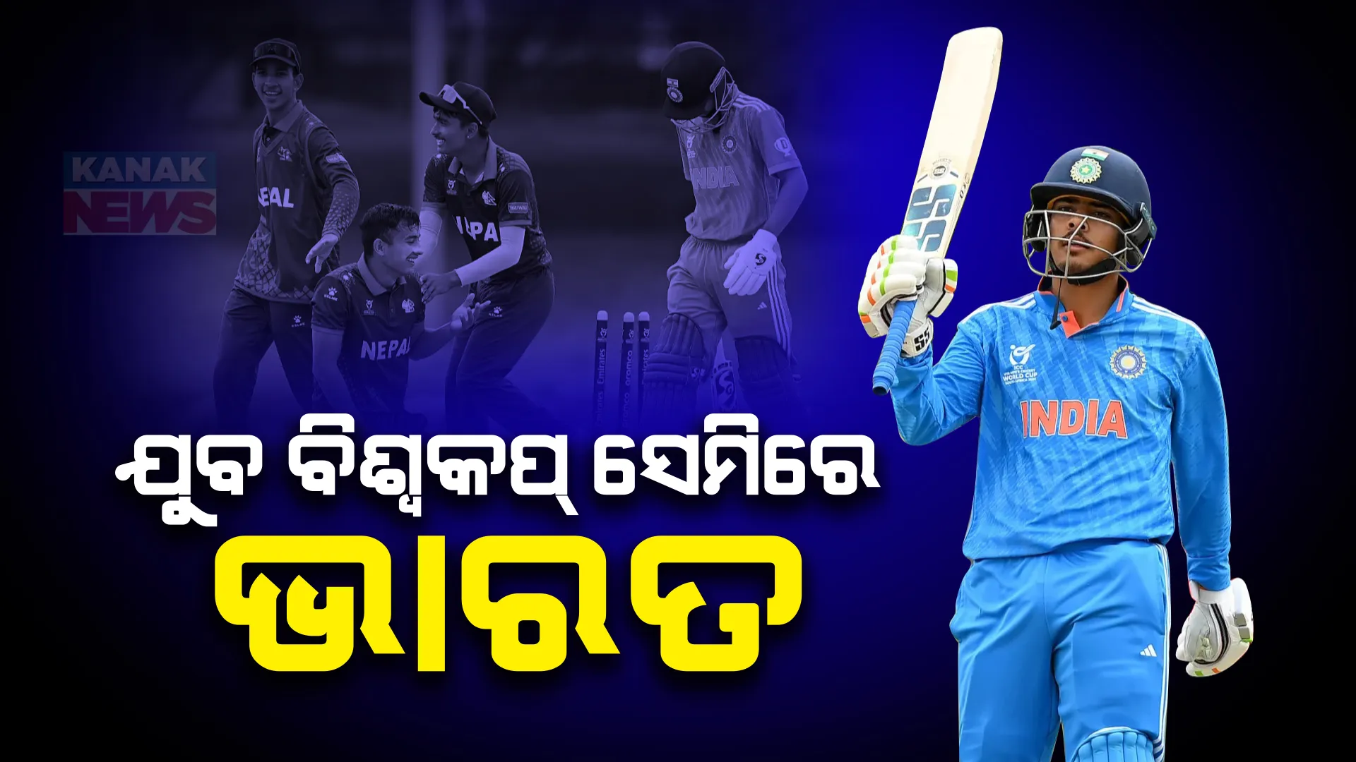 ୧୯ ବର୍ଷ କମ୍ ବିଶ୍ୱକପରେ ଦମ୍ ଦେଖାଇଲା ଭାରତ । ନେପାଳକୁ ହରାଇ ସେମିଫାଇନାଲରେ ପହଞ୍ଚିଲା ଦଳ ।