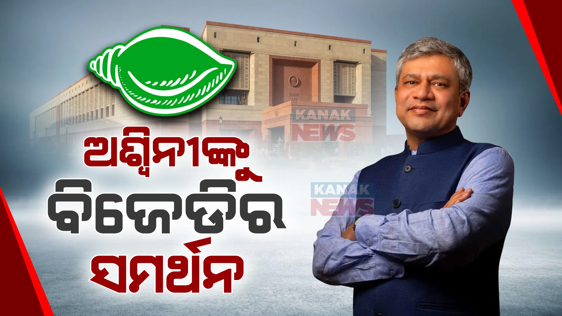 ବିଜେପିର ରାଜ୍ୟସଭା ପ୍ରାର୍ଥୀ ଅଶ୍ୱିନୀ ବୈଷ୍ଣବଙ୍କୁ ସମର୍ଥନ ଦେବ ବିଜେଡି । ଓଡ଼ିଶାର ବୃହତ୍ତର ସ୍ୱାର୍ଥକୁ ଦୃଷ୍ଟିରେ ରଖି ସମର୍ଥନ ଦେବ ବିଜେଡି ।