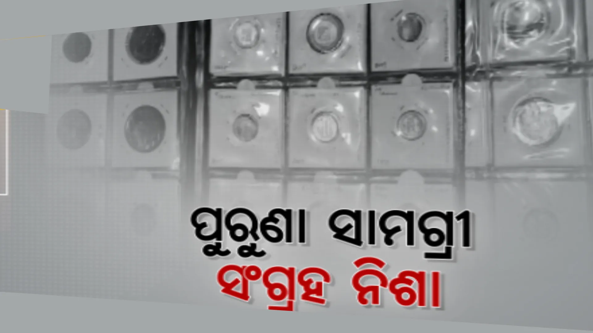 ପିଲାବେଳର ନିଶାରୁ ଏବେ ପାଲଟିଛନ୍ତି ସଂଗ୍ରାହକ । କଟକ ମିଶନ ରୋଡର ନନ୍ଦକିଶୋର ଲାଲ କରିଛନ୍ତି ସଂଗ୍ରହାଳୟ