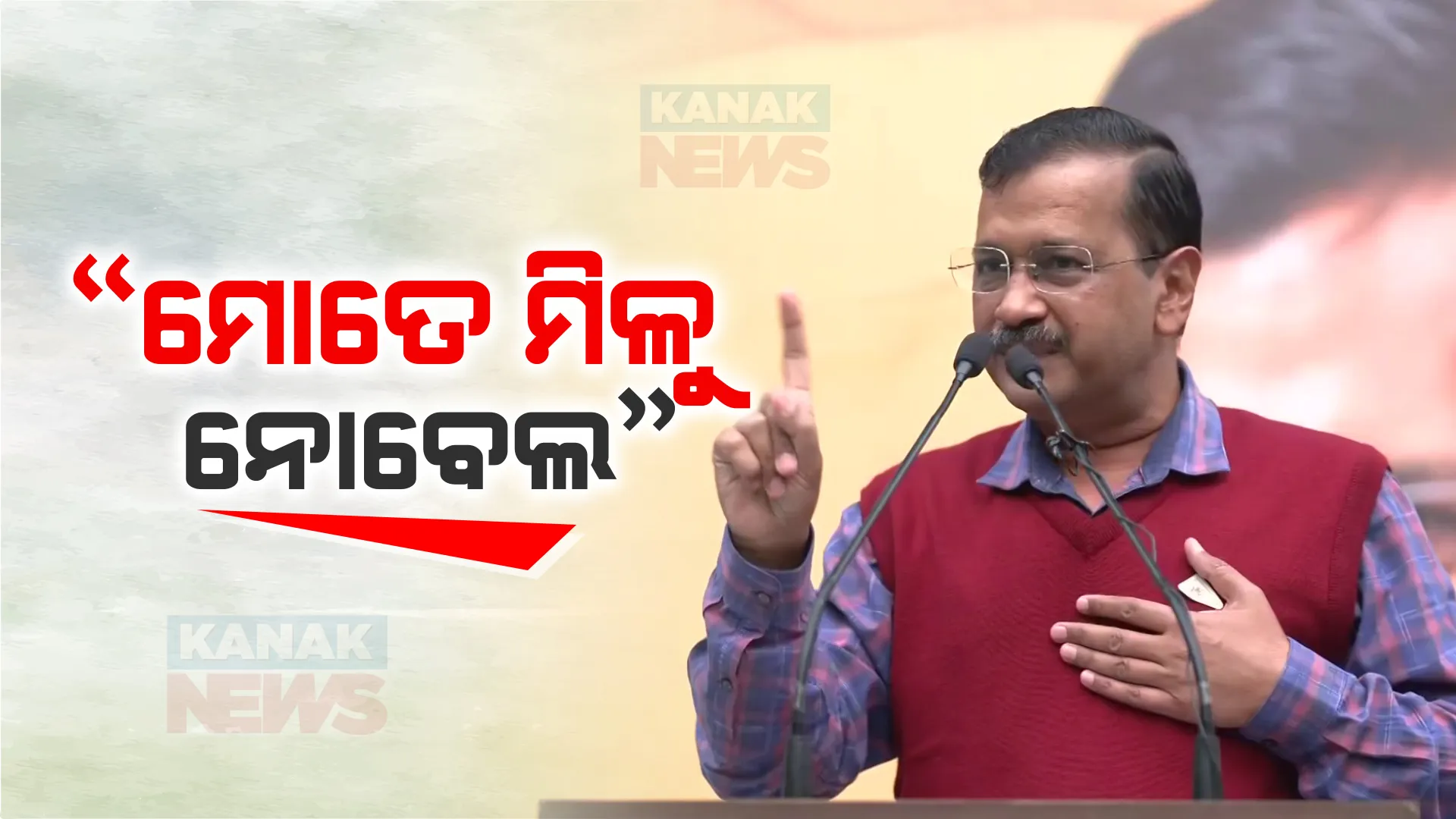 କେଜ୍ରିୱାଲ କହିଲେ ମୋତେ ମିଳିବା କଥା ନୋବେଲ ପୁରସ୍କାର, ଜାଣନ୍ତୁ ଏଭଳି କହିବା ପଛର କାରଣ?