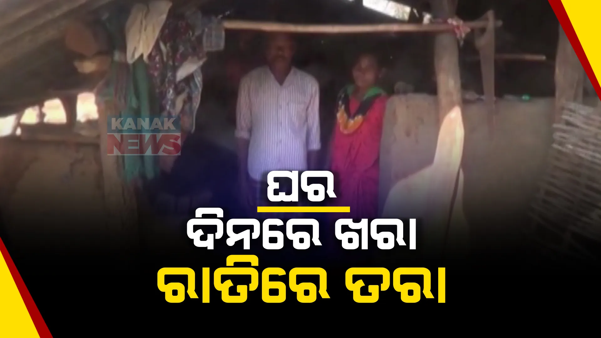 ଚାରି ଖଣ୍ଡ କାଠ ଉପରେ ଠିଆ ହୋଇଛି ଘର । ଦୀର୍ଘ ୧୦ ବର୍ଷ ହେଲା ଘର ଖଣ୍ଡିଏ ପାଇଁ ଗୁହାରି କରିଥିଲେ ବି ଶୁଣିନି ପ୍ରଶାସନ ।