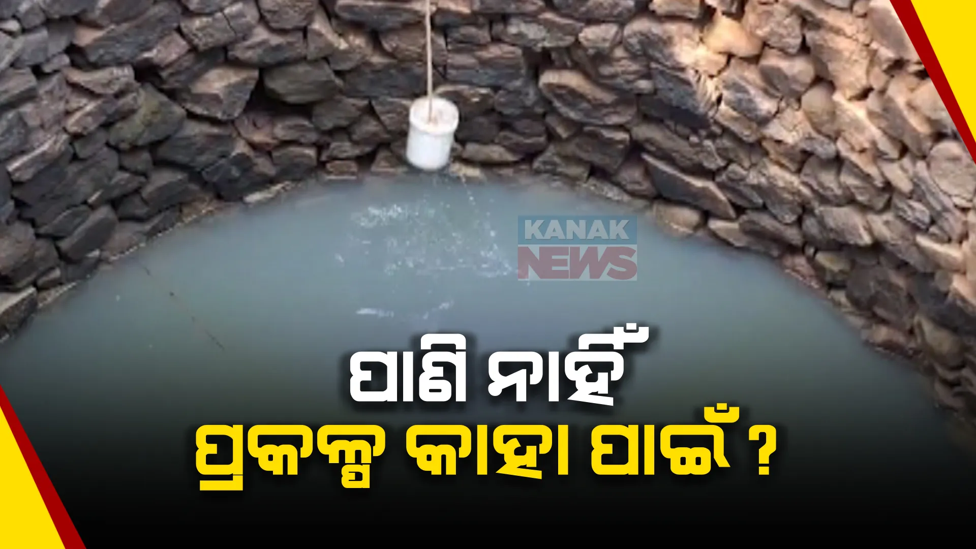 ଗ୍ରୀଷ୍ମ ଆରମ୍ଭରୁ ଗଜପତି ବାଣମୁଣ୍ଡା ଗାଁରେ ଅସହ୍ୟ ହେଲାଣି ଜଳକଷ୍ଟ । କାମରେ ଆସୁନି ବସୁଧା ଜଳ ଯୋଗାଣ ପ୍ରକଳ୍ପ ।