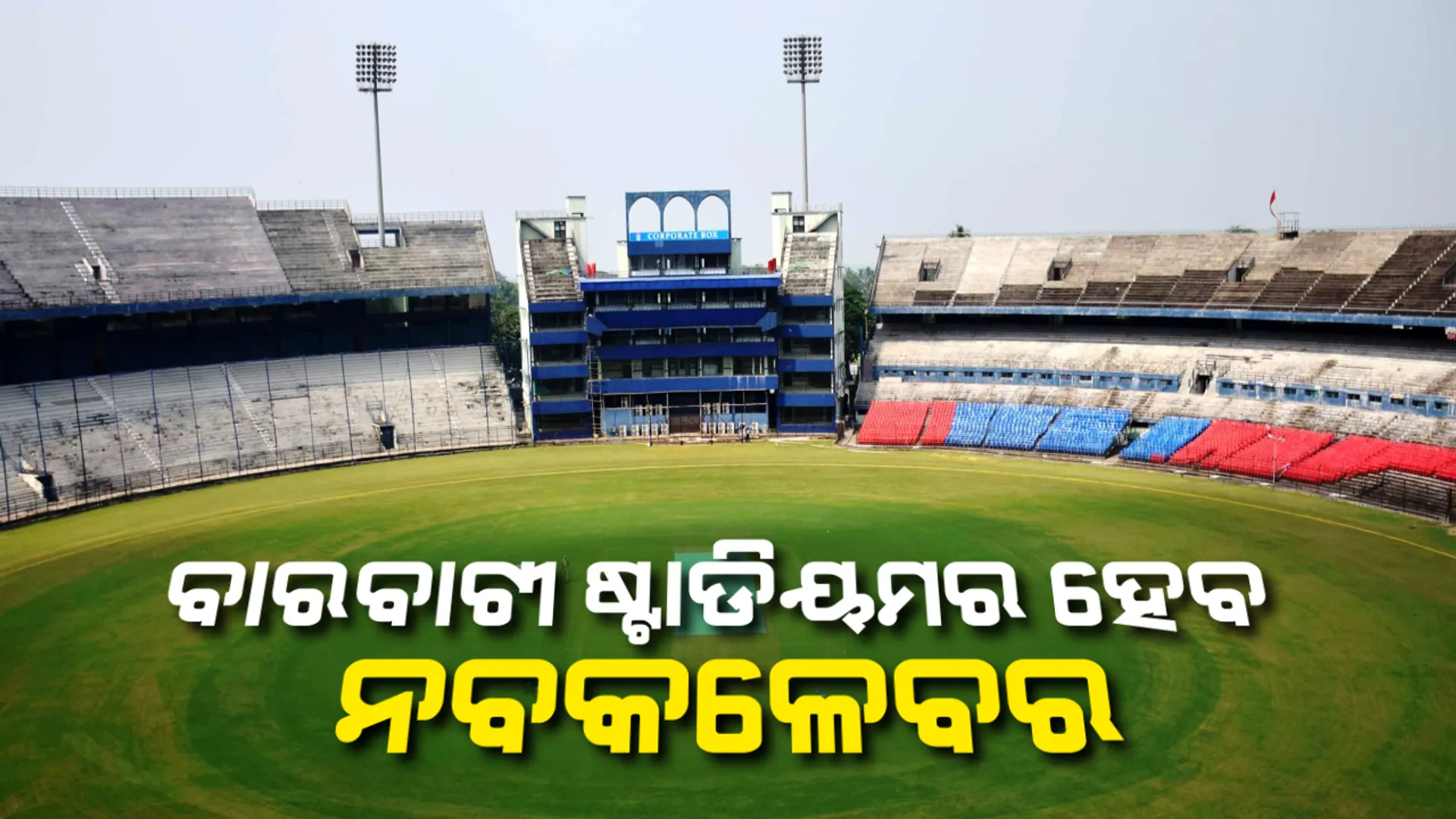 ବାରବାଟୀ ଷ୍ଟାଡିୟମର ହେବ ନବକଳେବର । ୬୦ ହଜାରକୁ ବଢିବ ସିଟ୍ ସଂଖ୍ୟା, ୩ ବର୍ଷ ମଧ୍ୟରେ ସରିବ ନିର୍ମାଣ ।