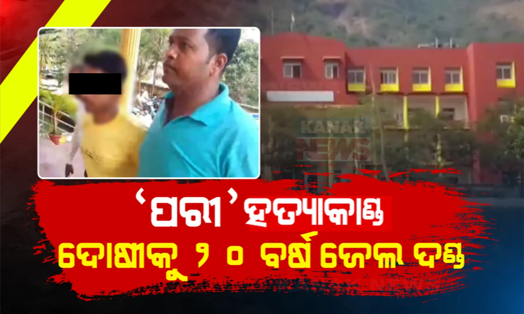 ବହୁ ଚର୍ଚ୍ଚିତ ପରୀ ହତ୍ୟାକାଣ୍ଡର ଆସିଲା ରାୟ : ହତ୍ୟାକାରୀକୁ ୨୦ ବର୍ଷ ଜେଲଦଣ୍ଡ ଦେଲେ କୋର୍ଟ । 