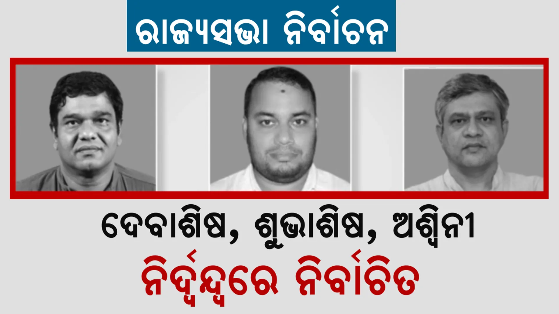 ଆସିଲା ରାଜ୍ୟସଭା ଫଳାଫଳ, ନିନ୍ଦ୍ୱର୍ନ୍ଦ୍ୱରେ ନିର୍ବାଚିତ ହେଲେ ଦେବାଶିଷ, ଶୁଭାଶିଷ, ଅଶ୍ୱିନୀ ।