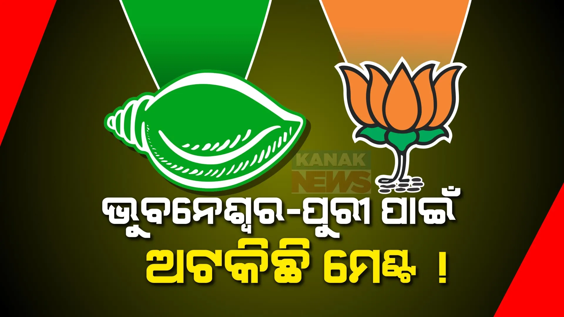ଭୁବନେଶ୍ୱର-ପୁରୀ ଆସନକୁ ନେଇ ଛିଡୁନି ମେଣ୍ଟ ଅଙ୍କ ! ଉଭୟ ବିଜେଡି-ବିଜେପି ଫୋକସରେ ଭୁବନେଶ୍ୱର-ପୁରୀ ଆସନ ।