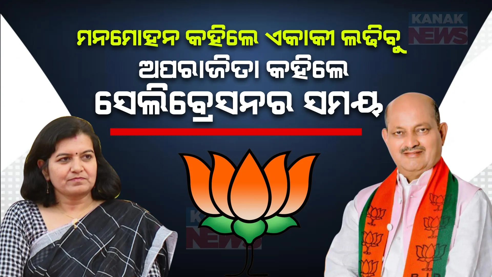 ମନମୋହନ କହିଲେ ଏକାକୀ ଲଢିବୁ, ଅପରାଜିତା କହିଲେ ସେଲିବ୍ରେସନର ସମୟ । ମନମୋହନଙ୍କ ବୟାନ ପରେ ଦଳୀୟ କର୍ମୀ ଖୁସି ଥିବା କହିଲେ ଅପରାଜିତା ।