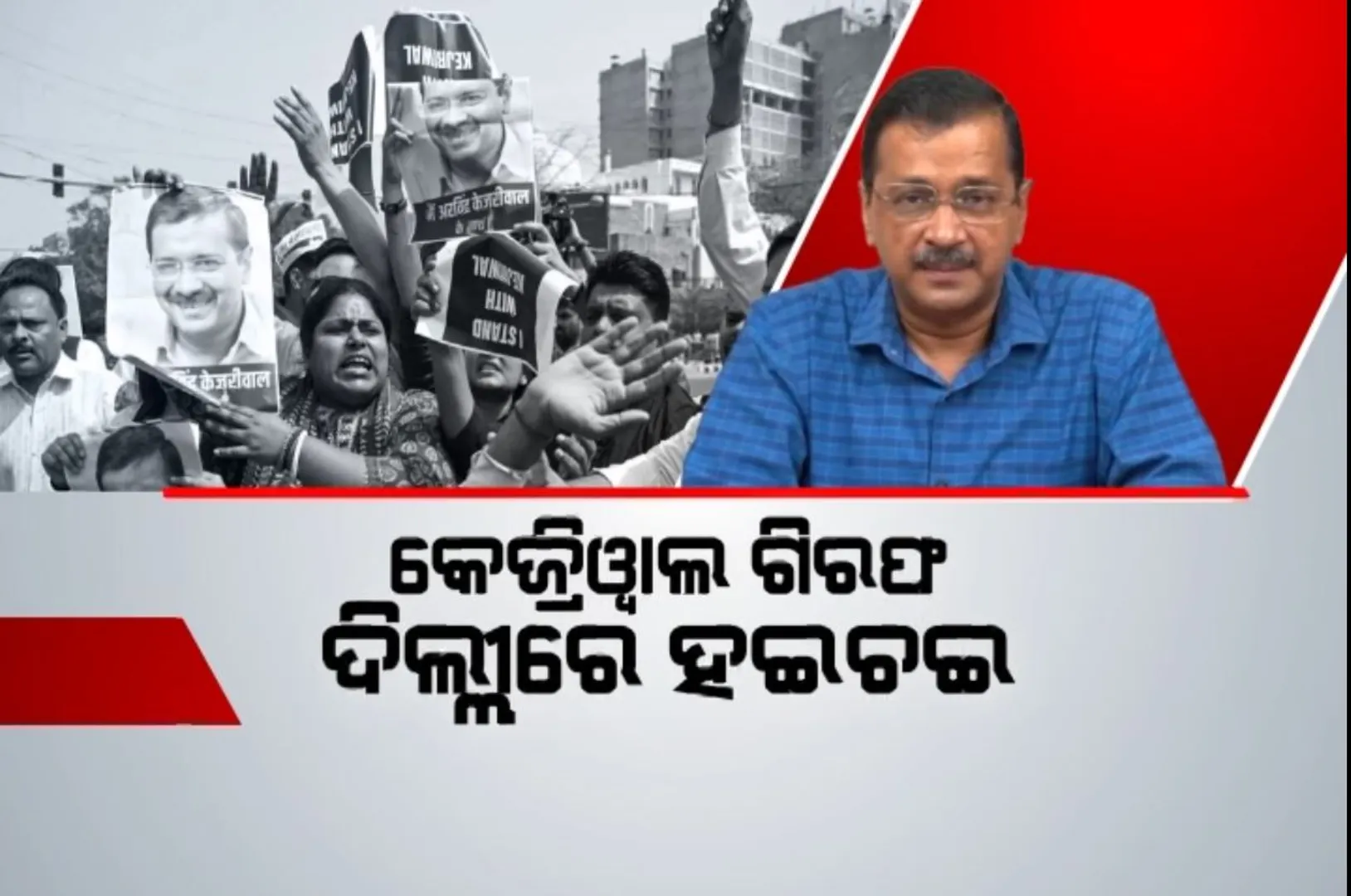 କେଜ୍ରିୱାଲଙ୍କ ଗିରଫ ପରେ ହଇଚଇ । ଦିଲ୍ଲୀ, ପଂଜାବ, ଗୋଆ, ଗୁଜରାଟରେ ଆପ ସମର୍ଥକ, ନେତା,ମନ୍ତ୍ରୀ,କର୍ମୀଙ୍କ ଜୋରଦାର ବିକ୍ଷୋଭ