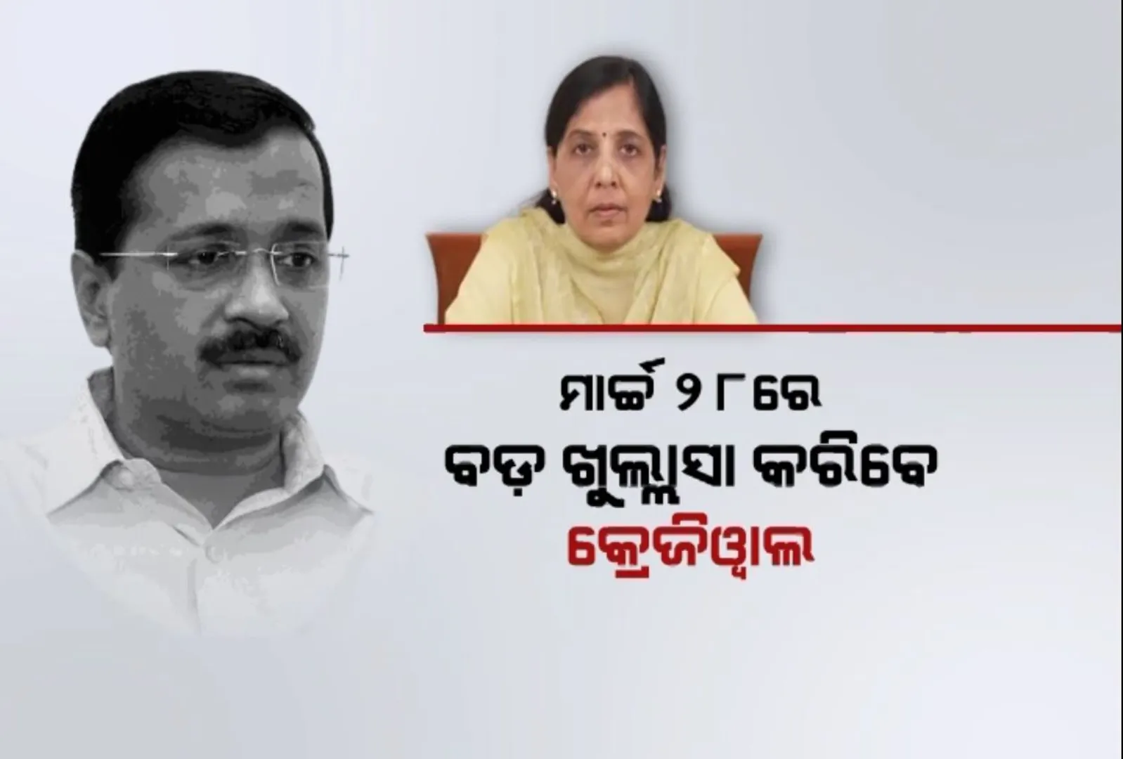 ଜେଲ ଭିତରୁ ପ୍ରବର୍ତନ ନିର୍ଦ୍ଦେଶାଳୟ ବିରୋଧରେ ଦିଲ୍ଲୀ ମୁଖ୍ୟମନ୍ତ୍ରୀଙ୍କ ରଣହୁଙ୍କାର । କାଲି ଇଡି ବିରୋଧରେ କୋର୍ଟରେ କରିବେ ବଡ ଖୁଲାସା