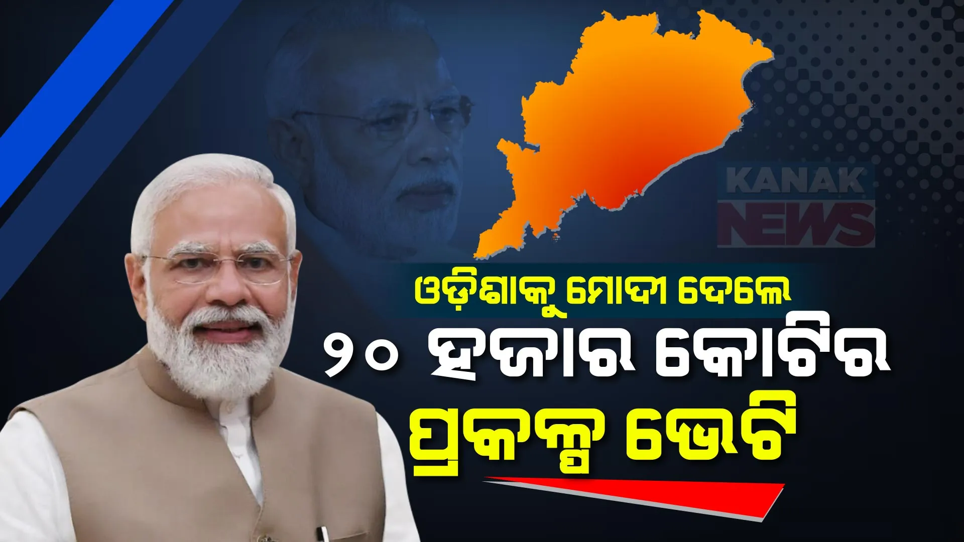 ଚଣ୍ଡିଖୋଲରେ ପ୍ରଧାନମନ୍ତ୍ରୀ ମୋଦୀ । ଓଡ଼ିଶାକୁ ପ୍ରାୟ ୨୦ ହଜାର କୋଟି ଟଙ୍କାର ପ୍ରକଳ୍ପ ଦେଲେ ଭେଟି ।