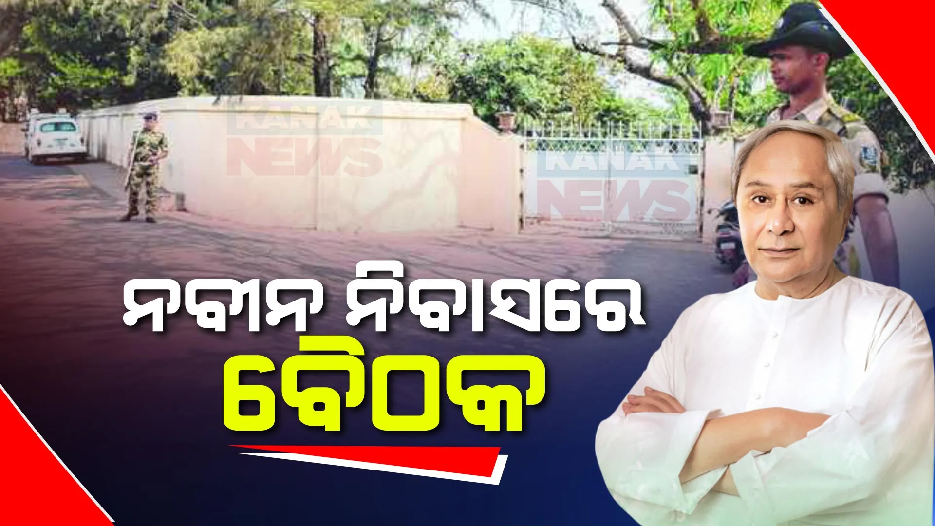 ମିଟିଂରେ ହେବ କି ମେଣ୍ଟ ଚର୍ଚ୍ଚା ? ନବୀନ ନିବାସରେ ବିଜେଡିର ବୈଠକ । ପହଞ୍ଚୁଛନ୍ତି ଜଣେ ପରେ ଜଣେ ନେତା...