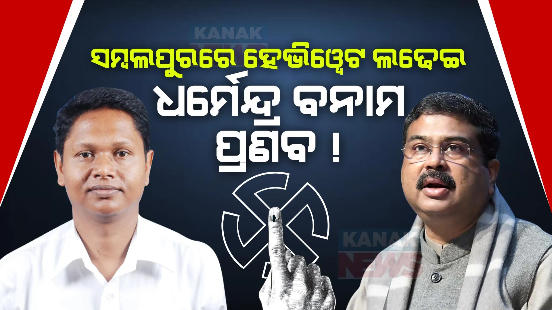 ସମ୍ବଲପୁରରେ ହୋଇପାରେ ହେଭିୱେଟ୍ ଲଢ଼େଇ । ବିଜେଡିରୁ ପ୍ରାର୍ଥୀ ହୋଇପାରନ୍ତି ପ୍ରଣବ ପ୍ରକାଶ, କେନ୍ଦ୍ରମନ୍ତ୍ରୀ ଧର୍ମେନ୍ଦ୍ର ପ୍ରଧାନଙ୍କୁ ବିଜେପି ପ୍ରାର୍ଥୀ କରିବା ଚର୍ଚ୍ଚା!