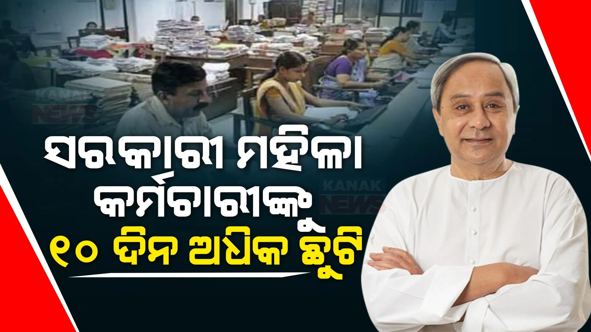 ସରକାରୀ ମହିଳା କର୍ମଚାରୀଙ୍କୁ ନବୀନଙ୍କ ବଡ ଭେଟି । ୧୦ ଦିନ ଅଧିକ ସାମୟିକ ଛୁଟି ଘୋଷଣା କଲେ ନବୀନ । 