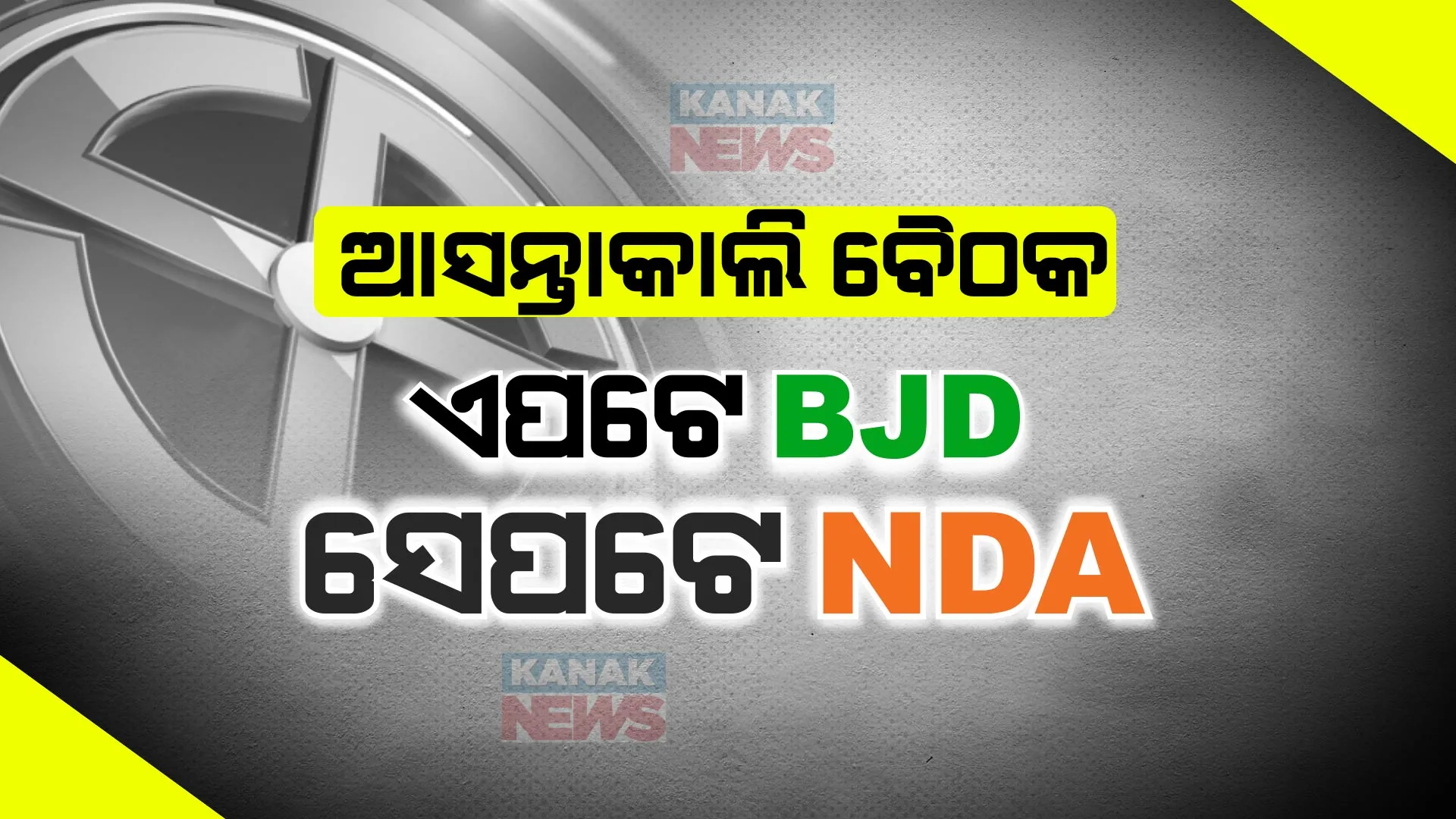 ଭୁବନେଶ୍ୱରରୁ ଦିଲ୍ଲୀ- ଦୁଇ ରାଜଧାନୀରେ ଘନଘନ ମିଟିଂ ବଢାଇଲା ମେଣ୍ଟ ସମ୍ଭାବନା । କାଲି NDAର ବୈଠକ, ନବୀନ ନିବାସରେ ବି ବୈଠକ !