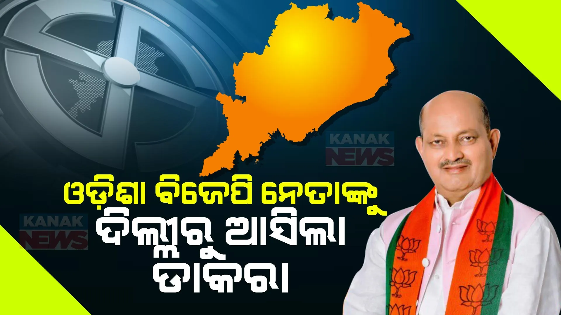 ଦିଲ୍ଲୀ ଗସ୍ତରେ ଗଲେ ଓଡ଼ିଶା ବିଜେପି ନେତା । ସନ୍ଧ୍ୟା ୫ରେ କେନ୍ଦ୍ରୀୟ ନେତୃତ୍ୱଙ୍କ ସହ ଗୁରୁତ୍ୱପୂର୍ଣ୍ଣ ବୈଠକ, ନିର୍ବାଚନ ରଣନୀତି ନେଇ ହେବ ଆଲୋଚନା ।