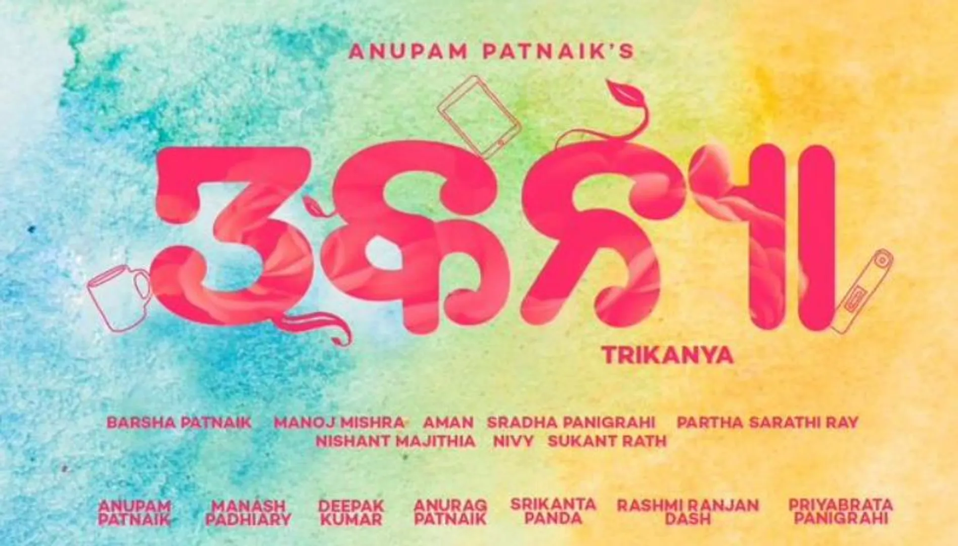 ରିଲିଜ୍ ହେଲା ବହୁ ପ୍ରତୀକ୍ଷିତ ଚଳଚ୍ଚିତ୍ର ତ୍ରିକନ୍ୟା । ୩ ମହିଳାଙ୍କ ସଂଘର୍ଷର କାହାଣୀକୁ ନେଇ ପ୍ରସ୍ତୁତ ହୋଇଛି ଚଳଚ୍ଚିତ୍ର ।