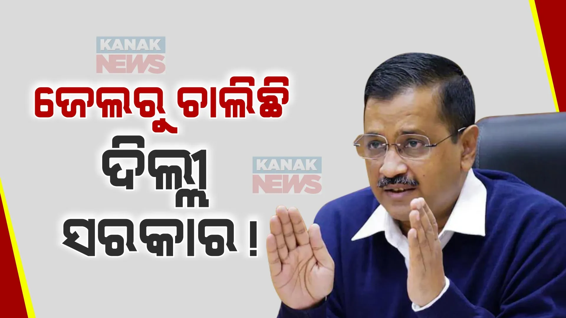 ଇଡି ହେପାଜତରୁ ଦ୍ୱିତୀୟ ନିର୍ଦ୍ଦେଶ ଦେଲେ ଦିଲ୍ଲୀ ମୁଖ୍ୟମନ୍ତ୍ରୀ । ଦିଲ୍ଲୀର ସବୁ ହସ୍ପିଟାଲ ଓ ମହଲ୍ଲା କ୍ଲିନିକରେ ଲୋକଙ୍କୁ ମାଗଣା ସୁବିଧା ଯୋଗାଇଦେବାକୁ ନିର୍ଦ୍ଦେଶ