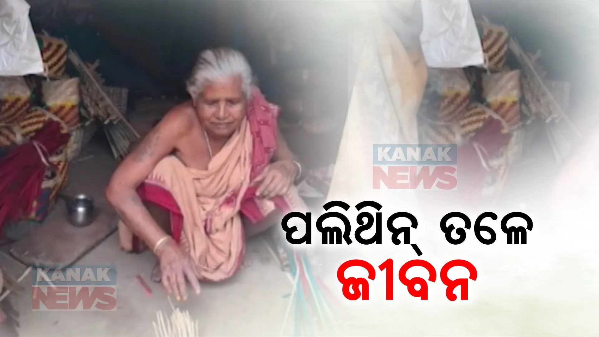 ସରକାରୀ ଆବାସ ଏଠି ସାତ ସପନ । ଜରି ତଳେ ବିତୁଛି ବୃଦ୍ଧା ବତୀ ସାହୁଙ୍କ ଜୀବନ