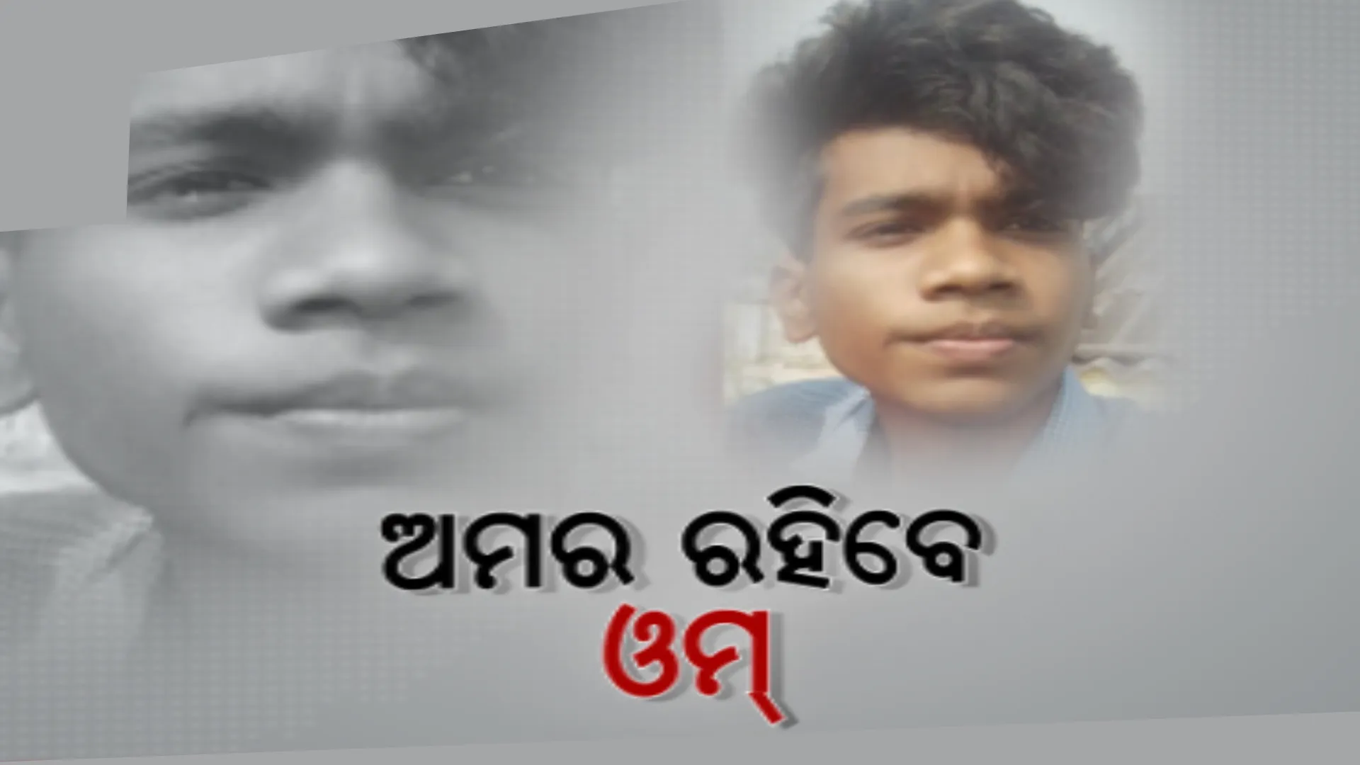 କମ୍ ବୟସରେ ମହତ କାମ । ଦୁନିଆ ଛାଡିବା ପୂର୍ବରୁ ଅନ୍ୟକୁ ଦେଲେ ନୂଆ ଜୀବନ