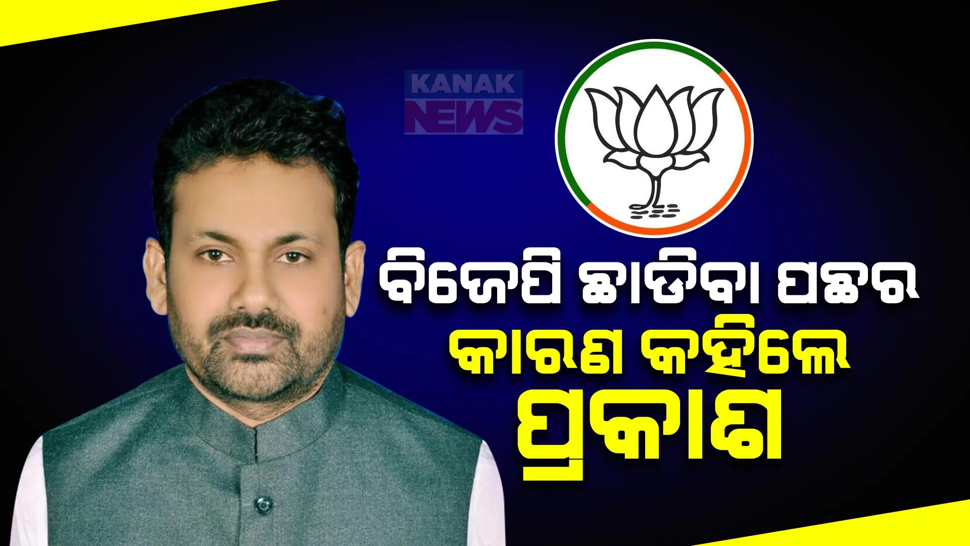 କାହିଁକି ବିଜେପି ଛାଡିଲେ ପ୍ରକାଶ? କନକ ନ୍ୟୁଜରେ ଇସ୍ତଫା ପଛର କାରଣ କହିଲେ ସାଲେପୁରର ପୂର୍ବତନ ବିଧାୟକ ।