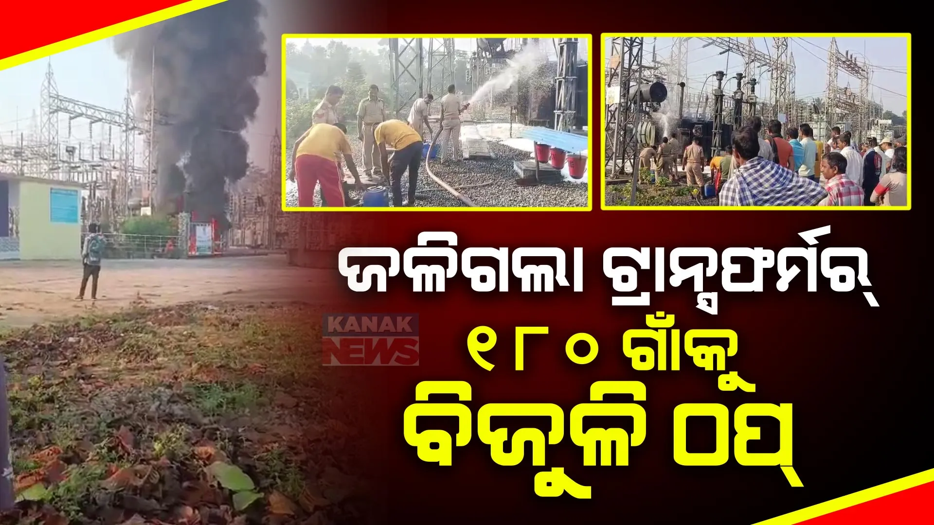 ଜଳିଗଲା ବାଲେଶ୍ୱର ଜଳେଶ୍ୱରରେ ଥିବା ପାୱାର ଗ୍ରୀଡ୍ । ୧୮୦ଟି ଗାଁରେ ବିଦ୍ୟୁତ୍ ସେବା ଠପ୍ ।