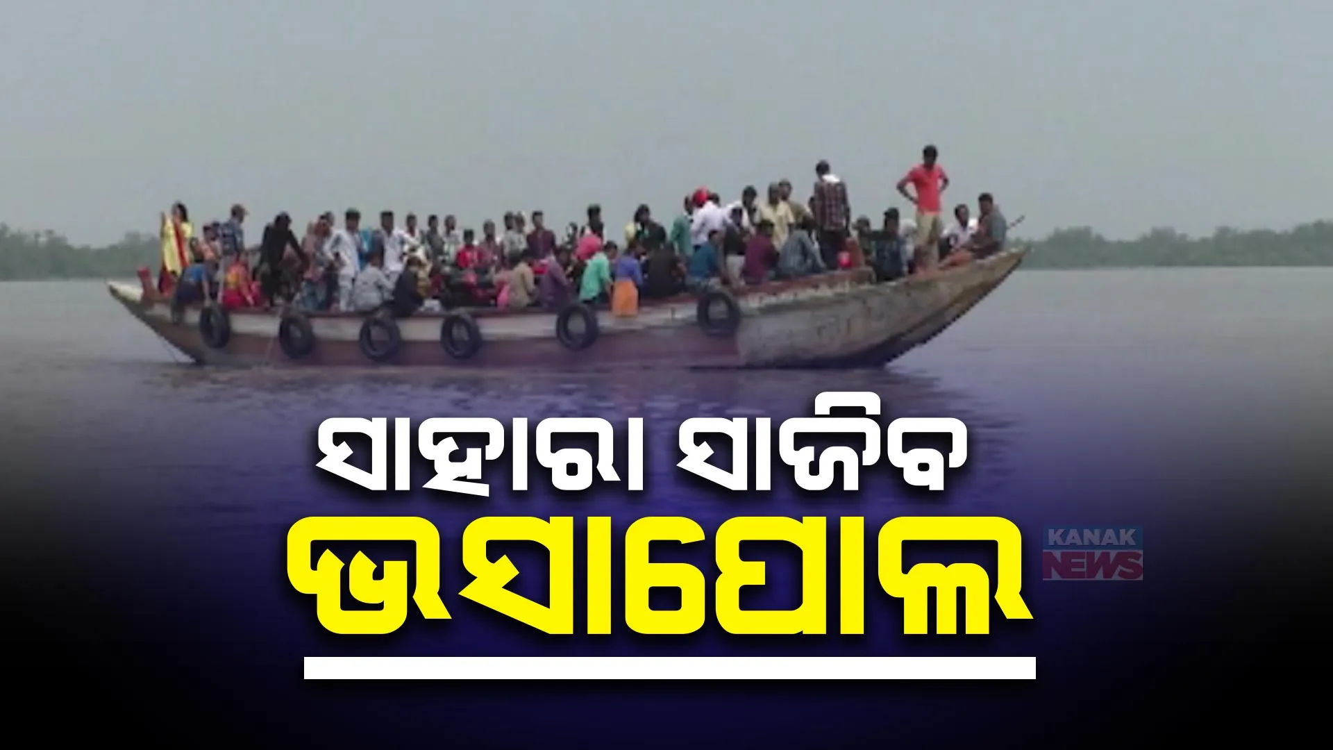 କମିବ କେନ୍ଦ୍ରାପଡ଼ା ଓ ଭଦ୍ରକର ଦୂରତା । ବ୍ରାହ୍ମଣୀ ଓ ବୈତରଣୀ ନଦୀ ମୁହାଣରେ ନିର୍ମାଣ ହେବ ଫ୍ଲୋଟିଂ ବ୍ରିଜ୍ । ଉପକୃତ ହେବେ ୪୦ ହଜାରରୁ ଅଧିକ ଲୋକ ।